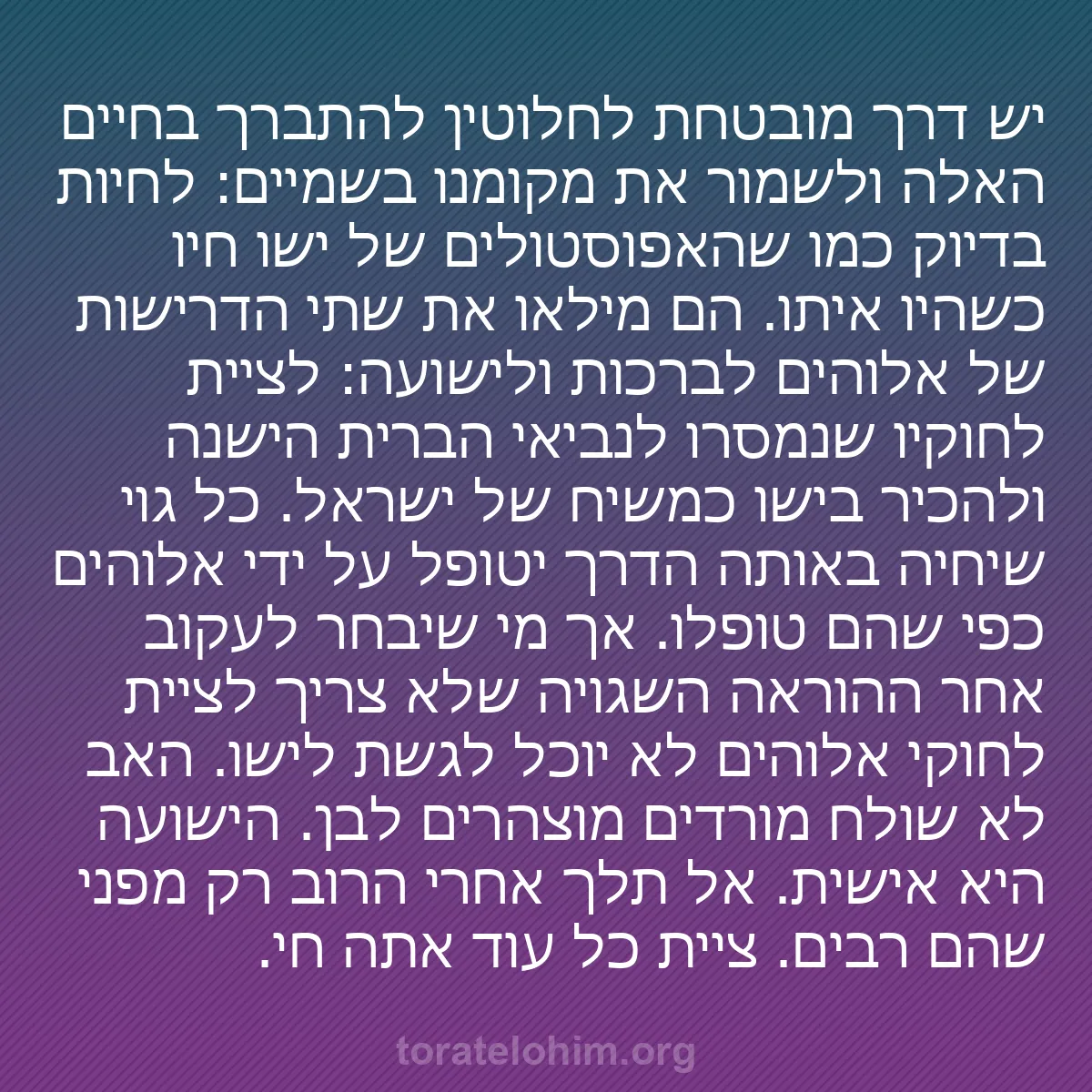 0074 - פוסט על תורת אלוהים: יש דרך מובטחת לחלוטין להתברך בחיים האלה ולשמור את...