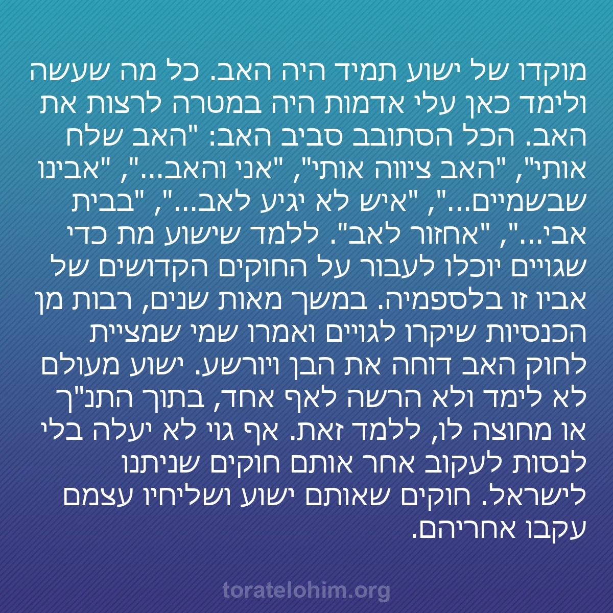 0075 - פוסט על תורת אלוהים: מוקדו של ישוע תמיד היה האב. כל מה שעשה ולימד כאן עלי...
