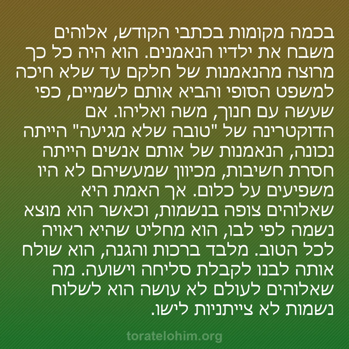 0076 - פוסט על תורת אלוהים: בכמה מקומות בכתבי הקודש, אלוהים משבח את ילדיו הנאמנים....