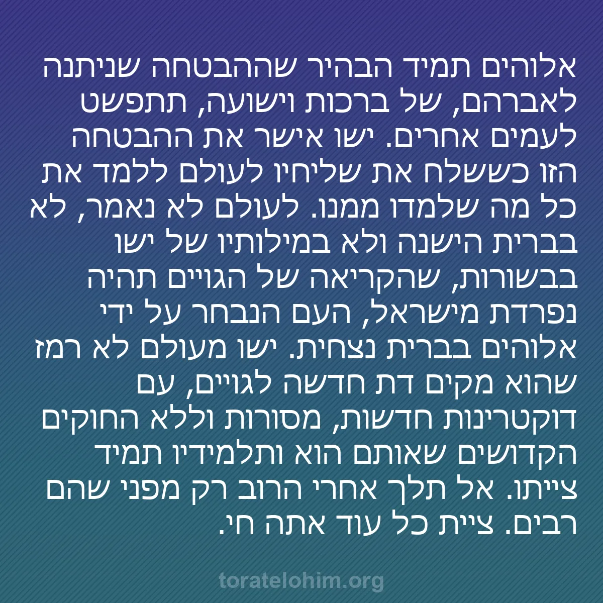 0077 - פוסט על תורת אלוהים: אלוהים תמיד הבהיר שההבטחה שניתנה לאברהם, של ברכות...