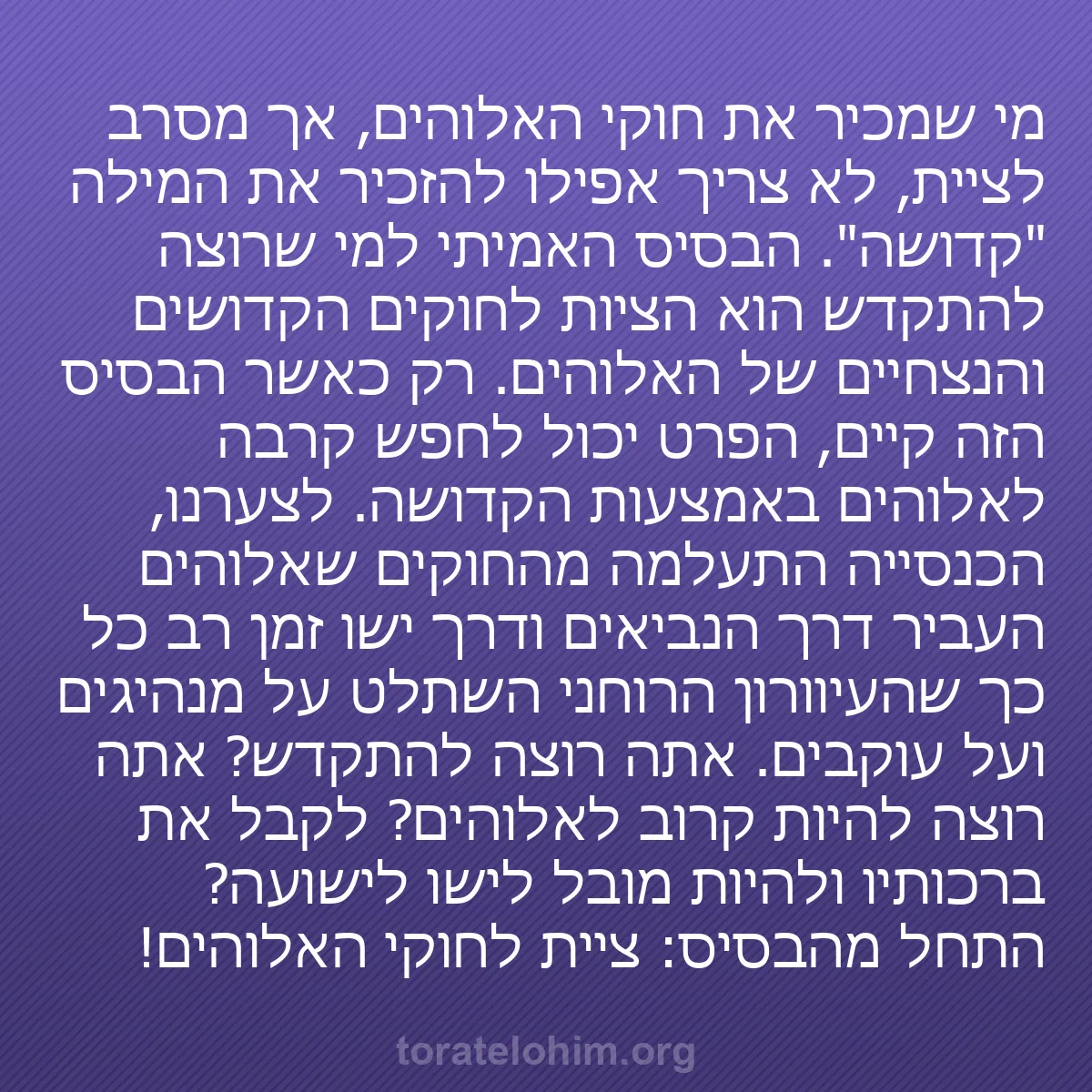 0078 - פוסט על תורת אלוהים: מי שמכיר את חוקי האלוהים, אך מסרב לציית, לא צריך אפילו...
