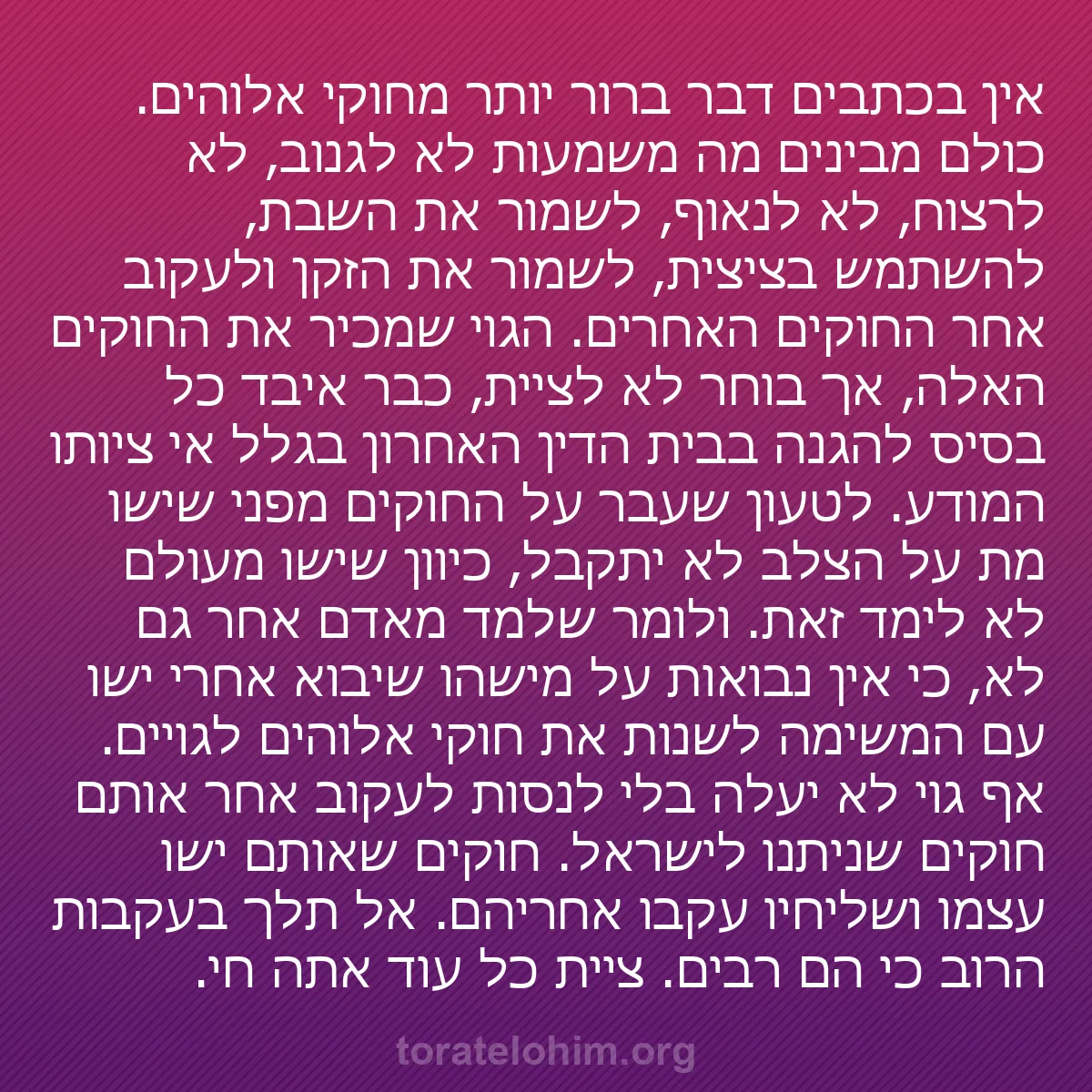 0081 - פוסט על תורת אלוהים: אין בכתבים דבר ברור יותר מחוקי אלוהים. כולם מבינים...