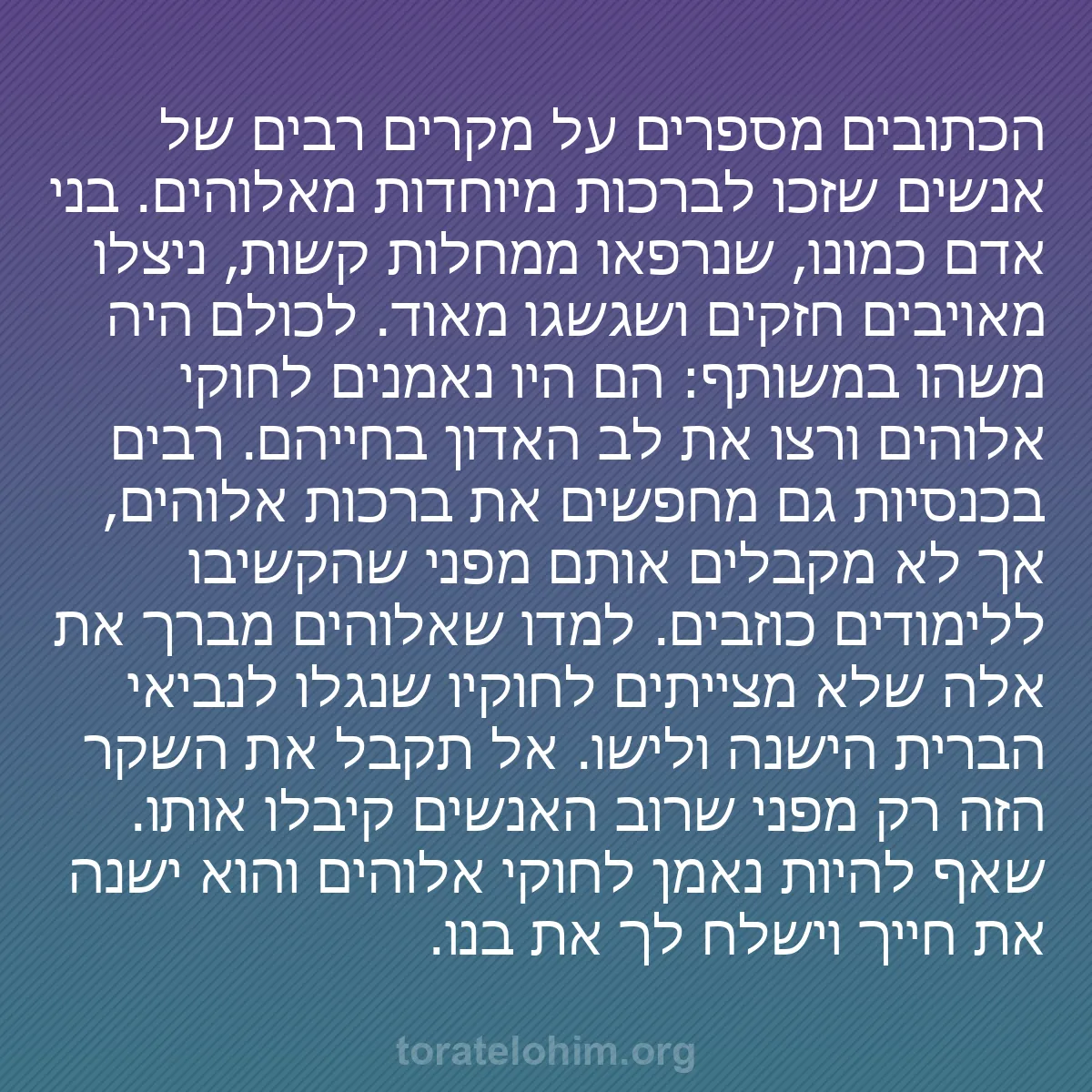 0082 - פוסט על תורת אלוהים: הכתובים מספרים על מקרים רבים של אנשים שזכו לברכות...