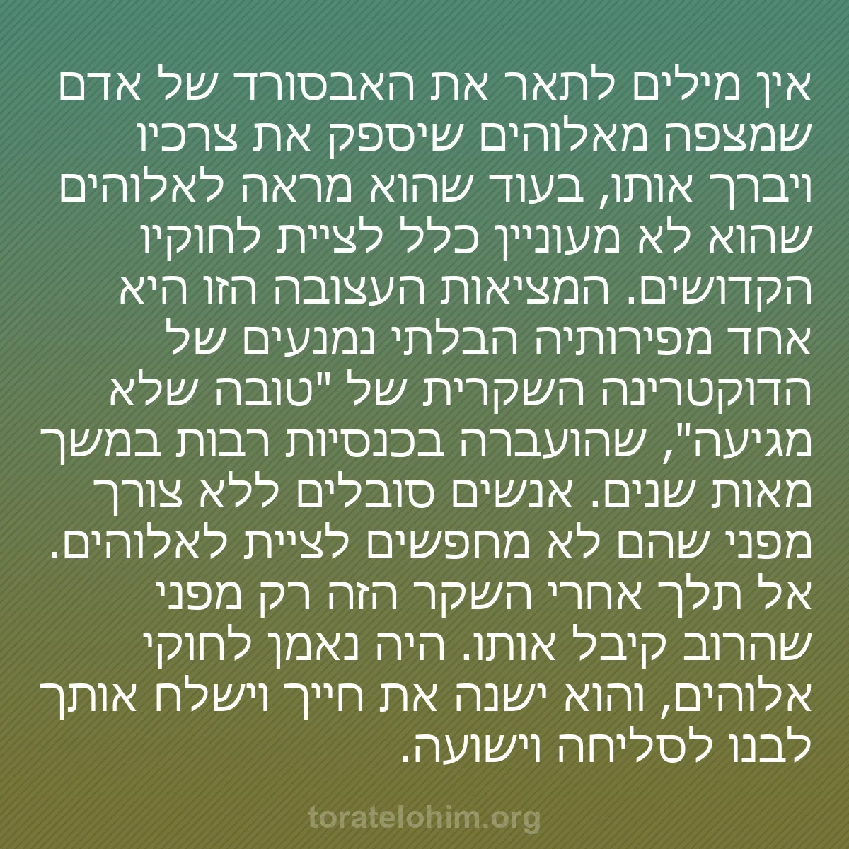 0083 - פוסט על תורת אלוהים: אין מילים לתאר את האבסורד של אדם שמצפה מאלוהים שיספק...