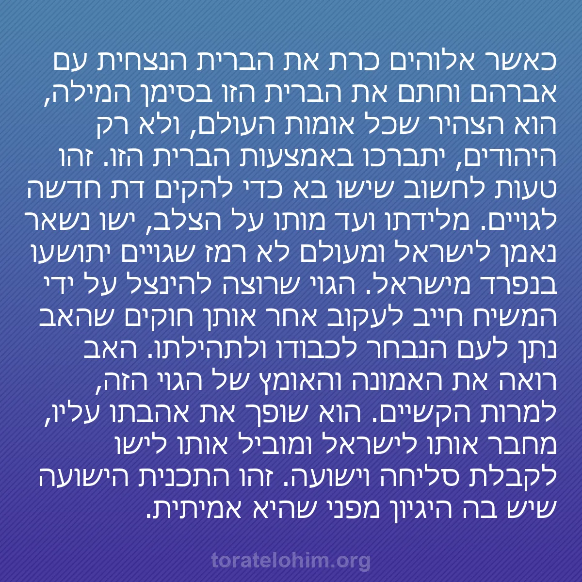 0087 - פוסט על תורת אלוהים: כאשר אלוהים כרת את הברית הנצחית עם אברהם וחתם את הברית...