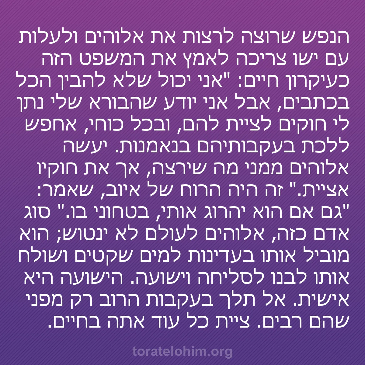 0091 - פוסט על תורת אלוהים: הנפש שרוצה לרצות את אלוהים ולעלות עם ישו צריכה לאמץ...