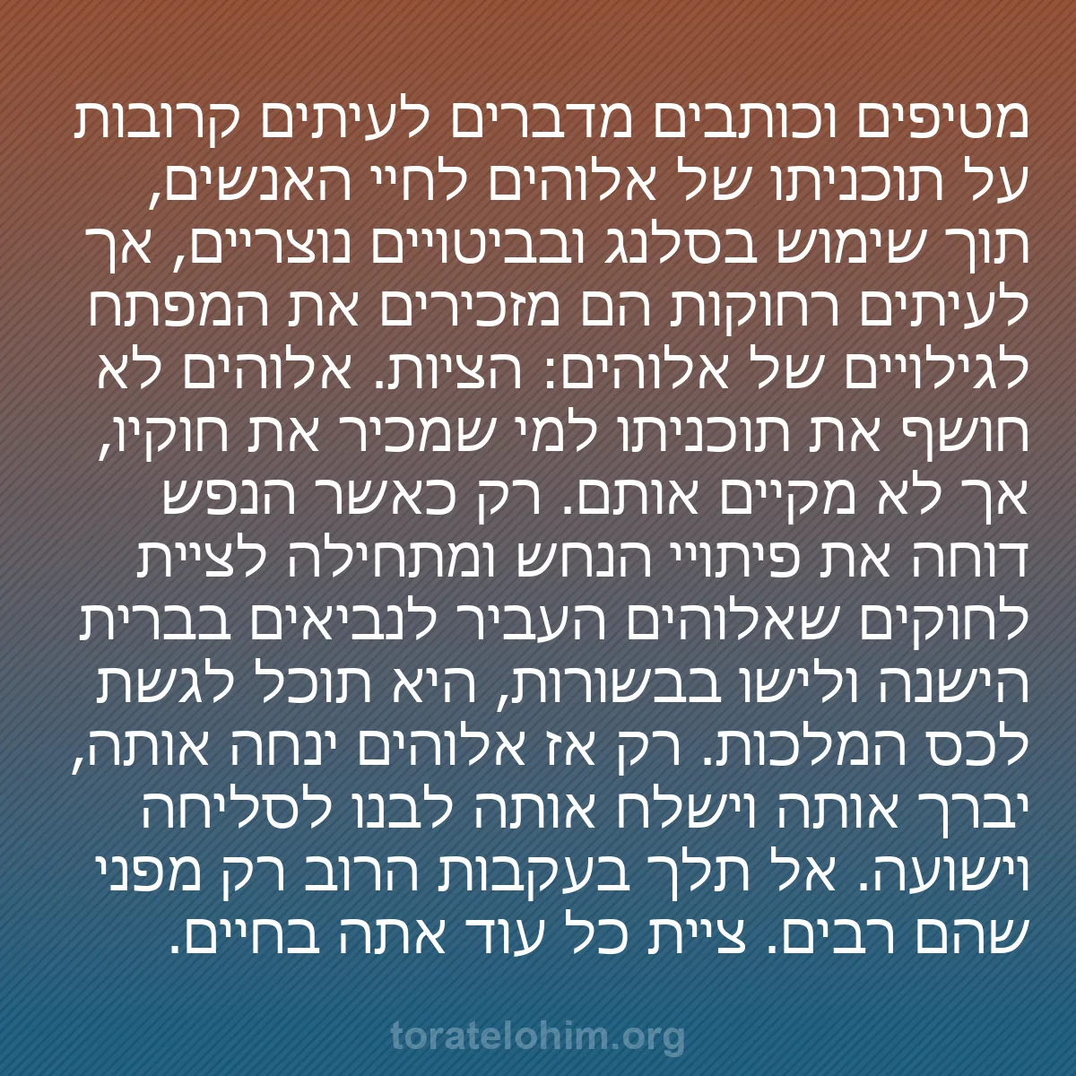 0092 - פוסט על תורת אלוהים: מטיפים וכותבים מדברים לעיתים קרובות על תוכניתו של...
