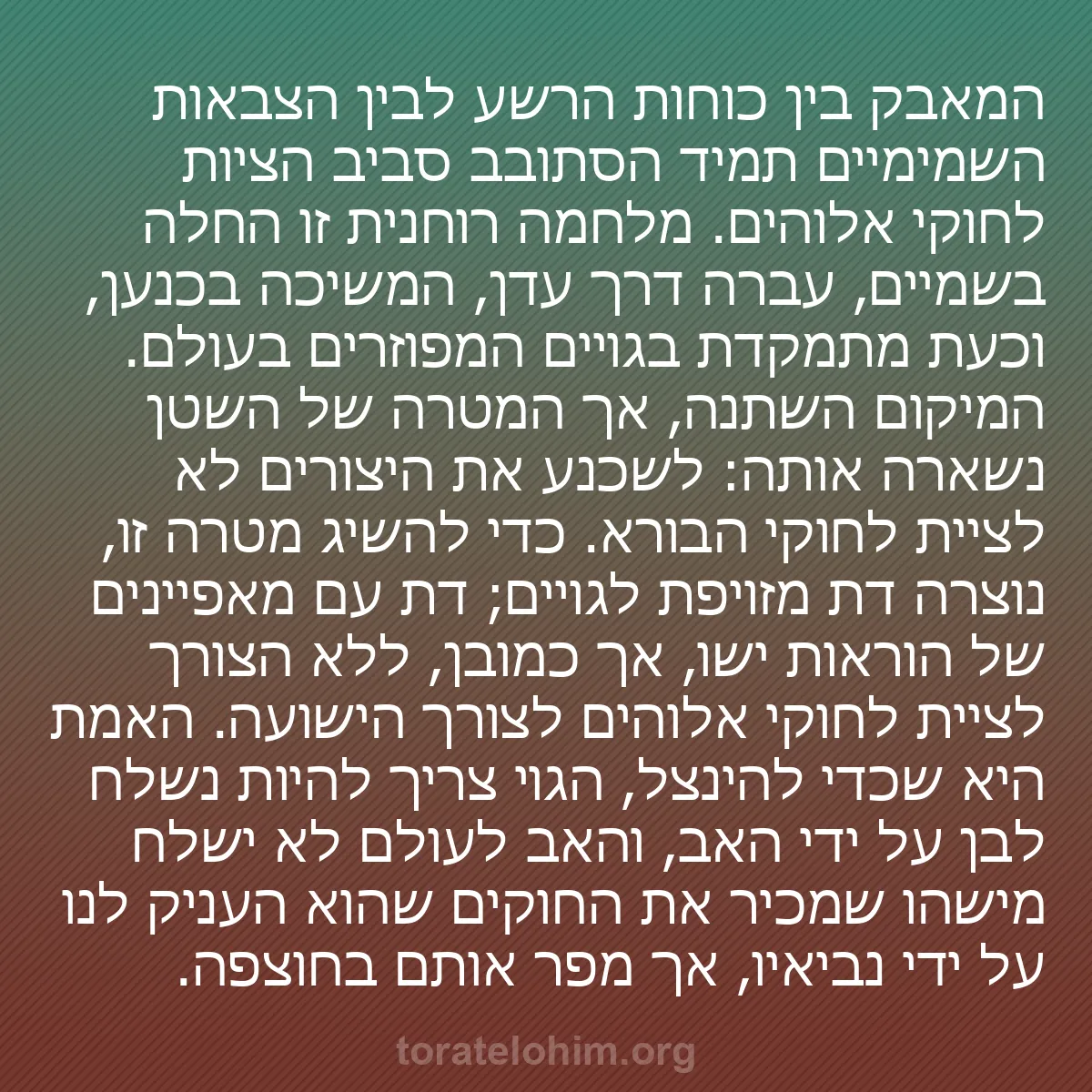 0093 - פוסט על תורת אלוהים: המאבק בין כוחות הרשע לבין הצבאות השמימיים תמיד הסתובב...