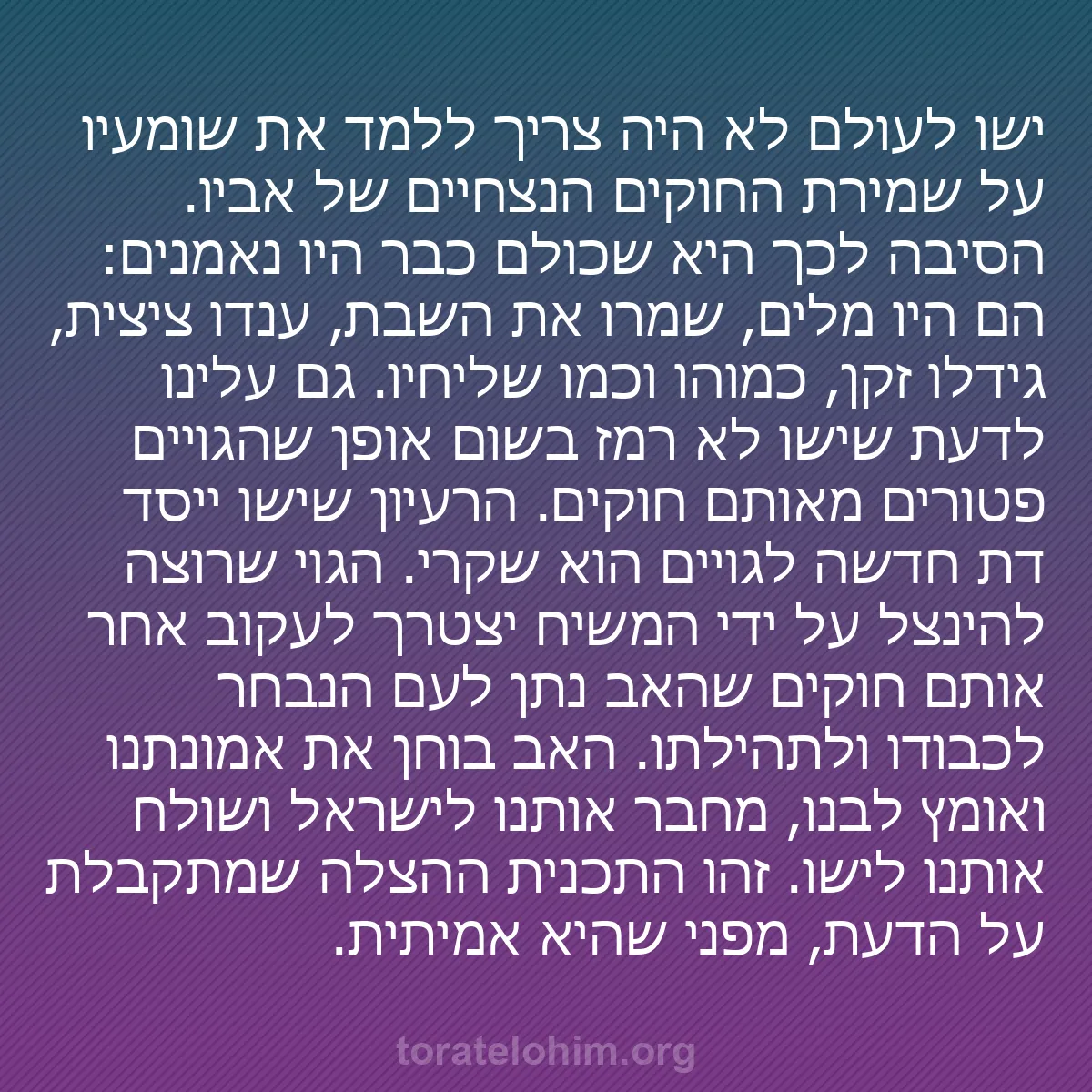 0094 - פוסט על תורת אלוהים: ישו לעולם לא היה צריך ללמד את שומעיו על שמירת החוקים...