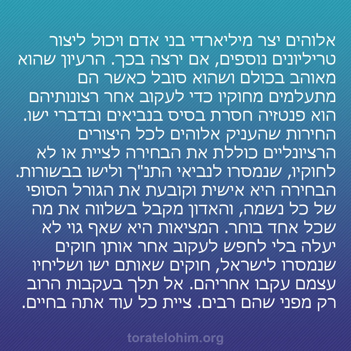 0095 - פוסט על תורת אלוהים: אלוהים יצר מיליארדי בני אדם ויכול ליצור טריליונים...