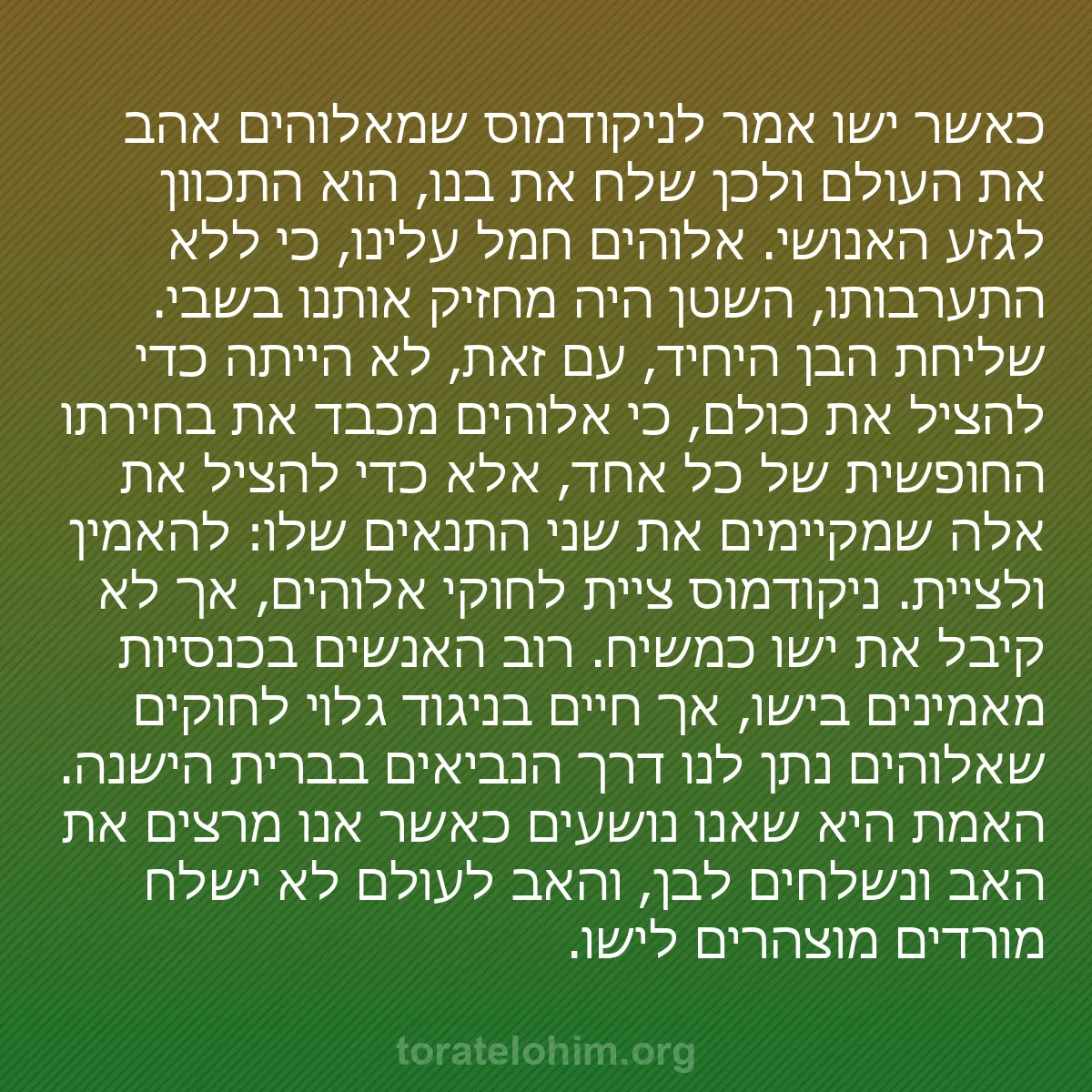 0096 - פוסט על תורת אלוהים: כאשר ישו אמר לניקודמוס שמאלוהים אהב את העולם ולכן...