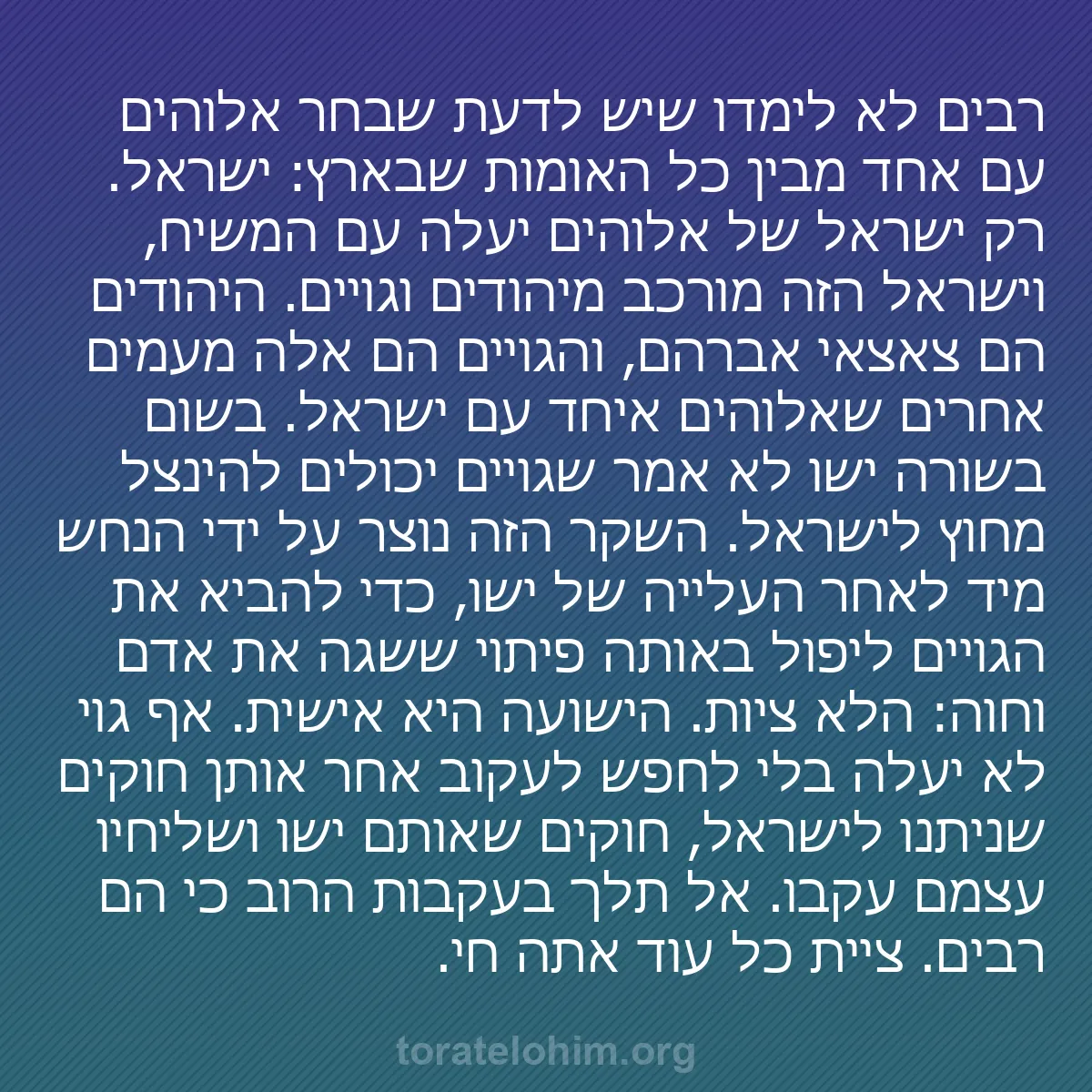 0097 - פוסט על תורת אלוהים: רבים לא לימדו שיש לדעת שבחר אלוהים עם אחד מבין כל...