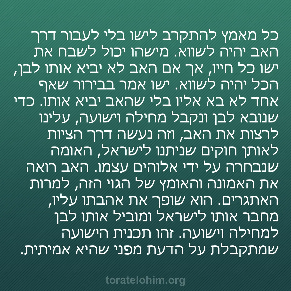 0100 - פוסט על תורת אלוהים: כל מאמץ להתקרב לישו בלי לעבור דרך האב יהיה לשווא....