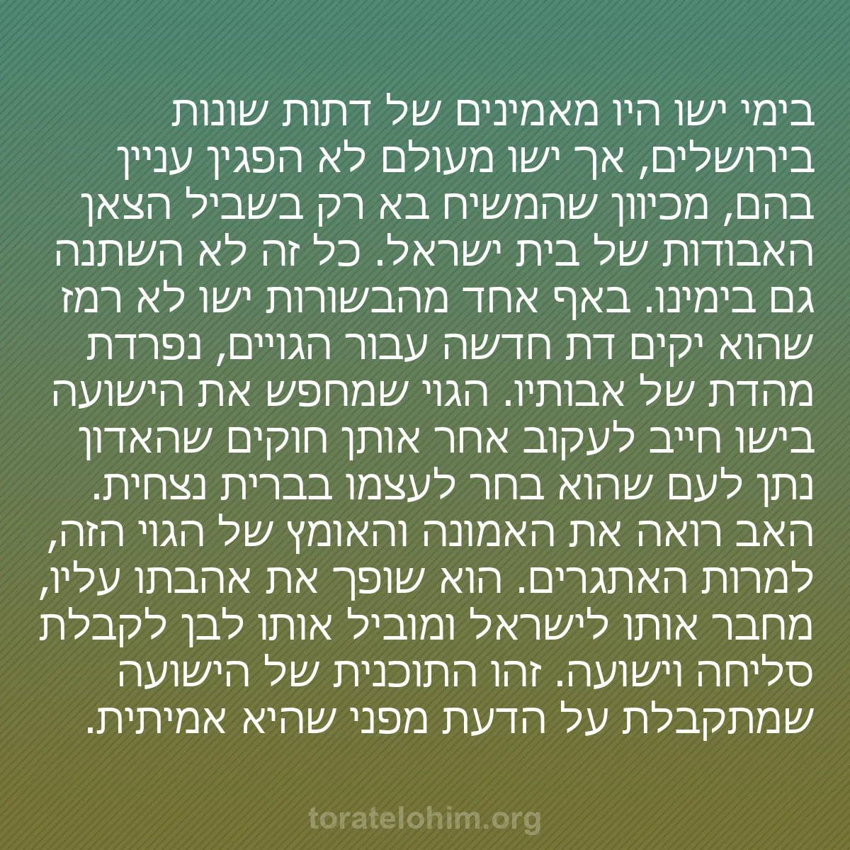 0103 - פוסט על תורת אלוהים: בימי ישו היו מאמינים של דתות שונות בירושלים, אך ישו...