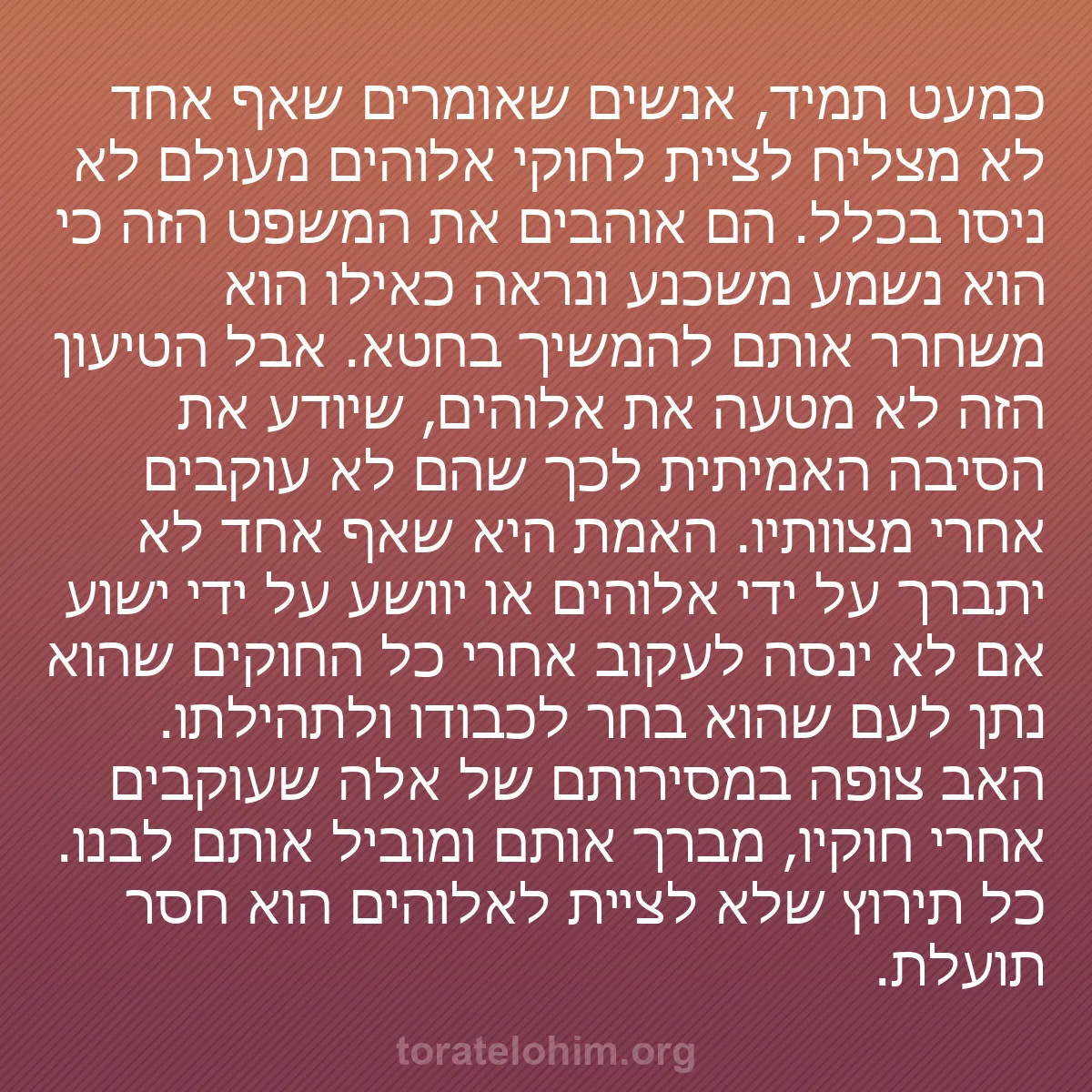 0106 - פוסט על תורת אלוהים: כמעט תמיד, אנשים שאומרים שאף אחד לא מצליח לציית לחוקי...