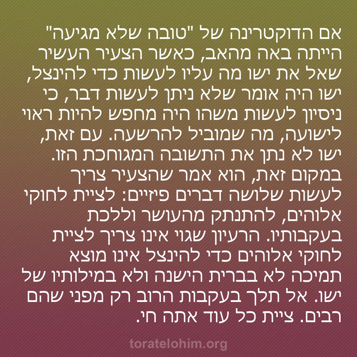 0108 - פוסט על תורת אלוהים: אם הדוקטרינה של "טובה שלא מגיעה" הייתה באה מהאב, כאשר...