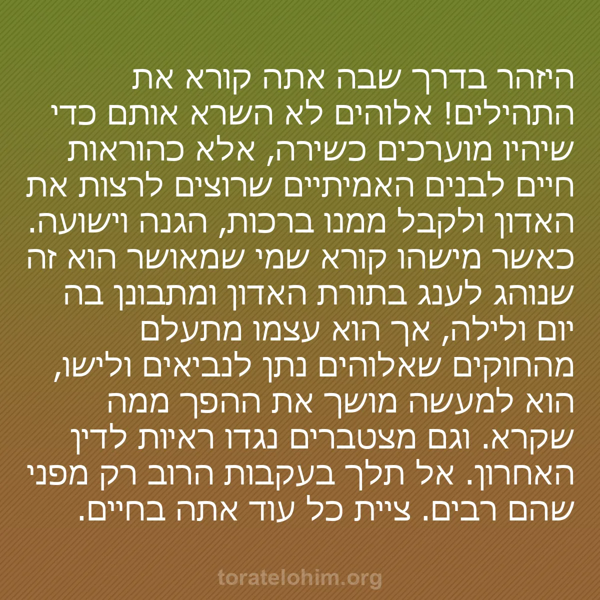 0109 - פוסט על תורת אלוהים: היזהר בדרך שבה אתה קורא את התהילים! אלוהים לא השרא...