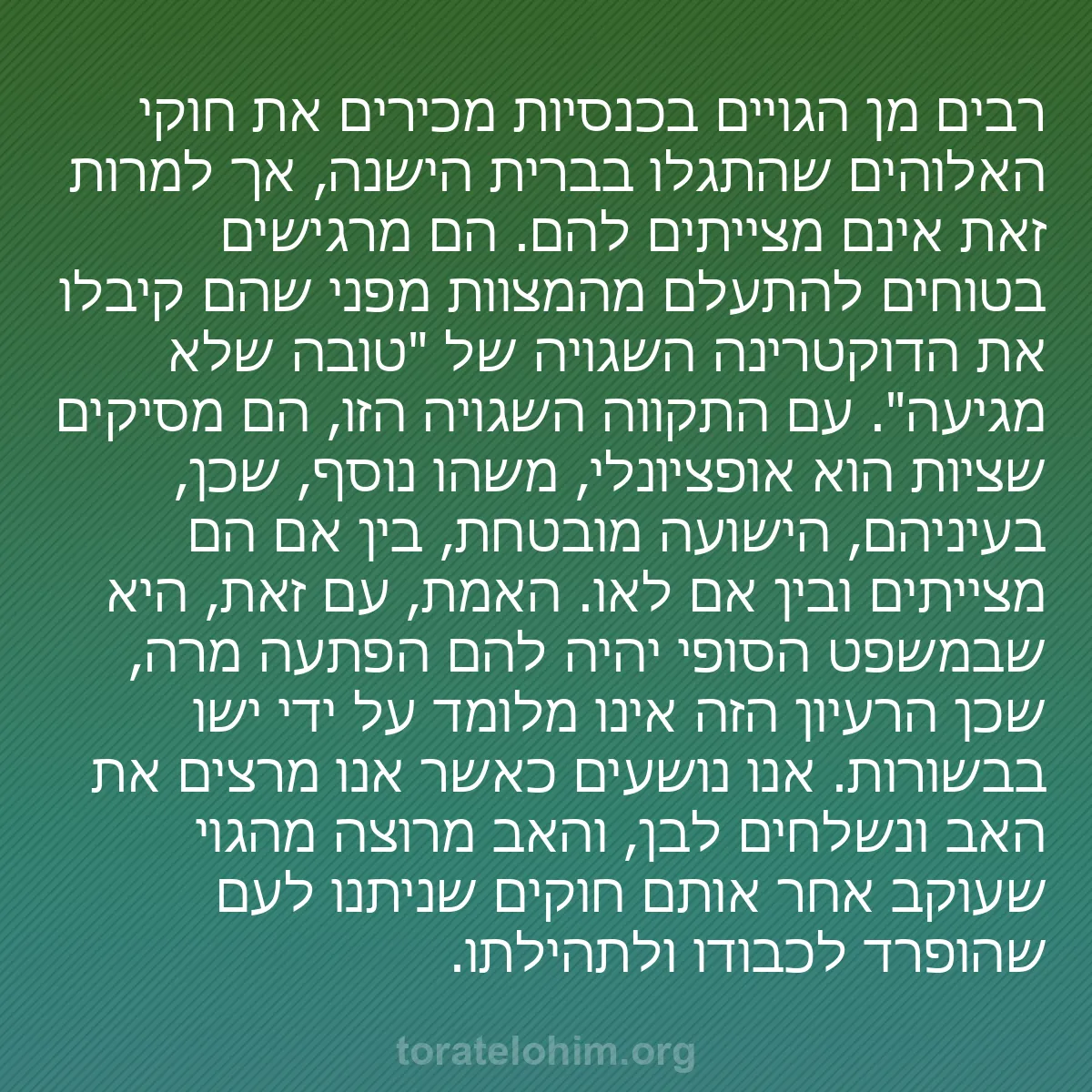 0110 - פוסט על תורת אלוהים: רבים מן הגויים בכנסיות מכירים את חוקי האלוהים שהתגלו...