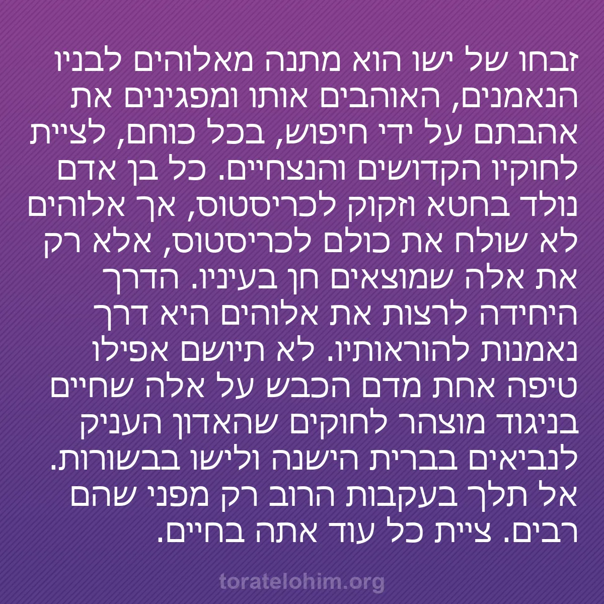 0111 - פוסט על תורת אלוהים: זבחו של ישו הוא מתנה מאלוהים לבניו הנאמנים, האוהבים...
