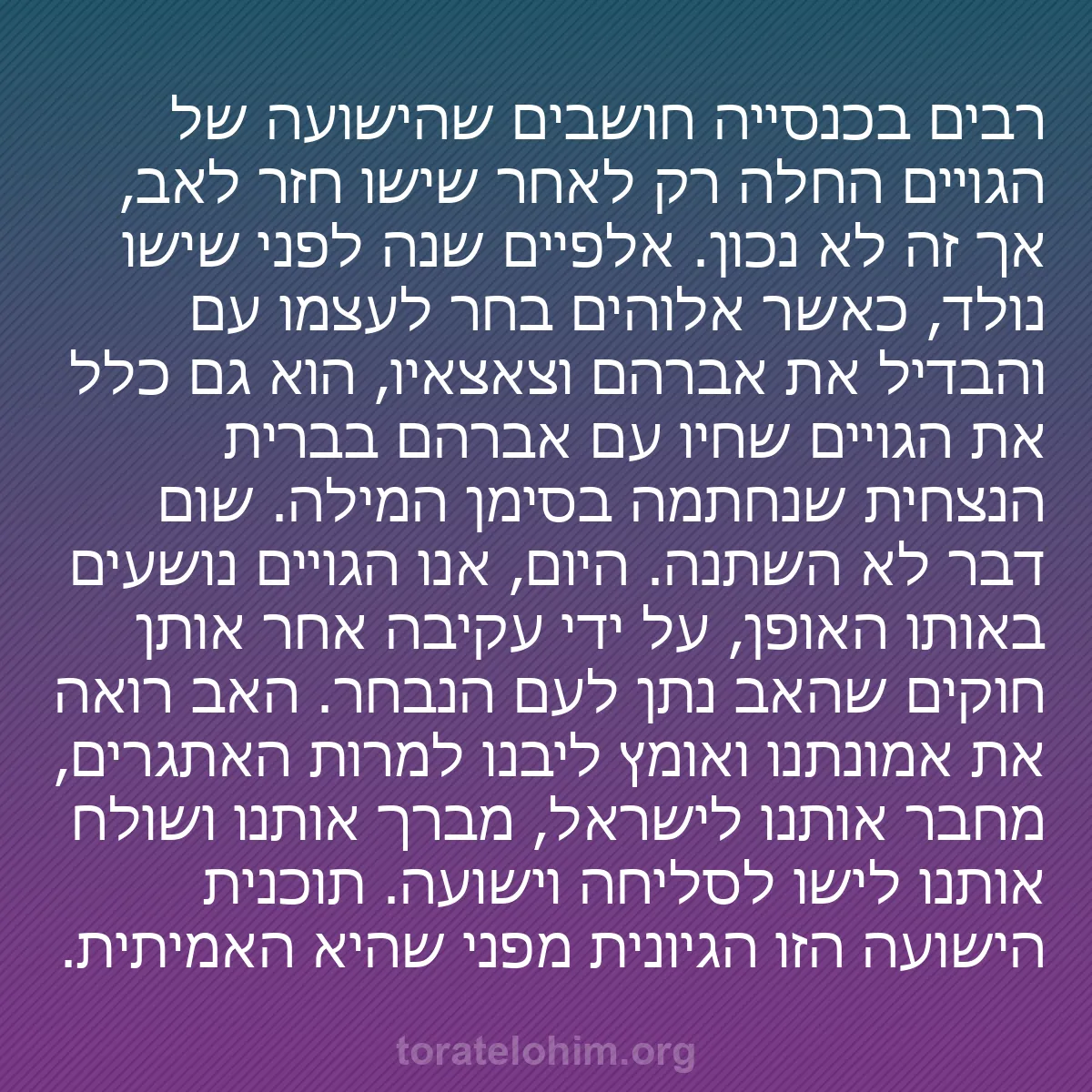 0114 - פוסט על תורת אלוהים: רבים בכנסייה חושבים שהישועה של הגויים החלה רק לאחר...