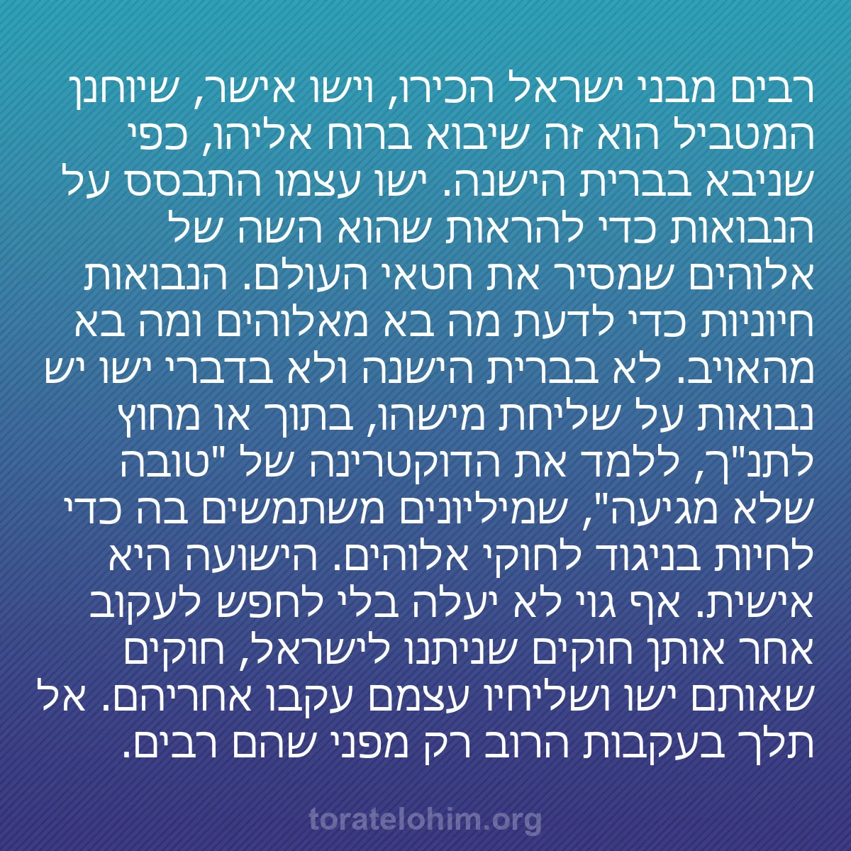 0115 - פוסט על תורת אלוהים: רבים מבני ישראל הכירו, וישו אישר, שיוחנן המטביל הוא...