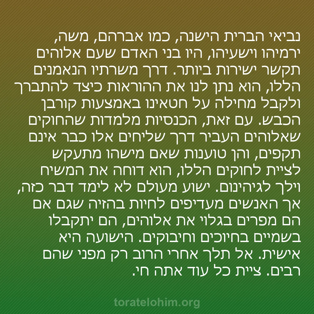 0116 - פוסט על תורת אלוהים: נביאי הברית הישנה, כמו אברהם, משה, ירמיהו וישעיהו,...