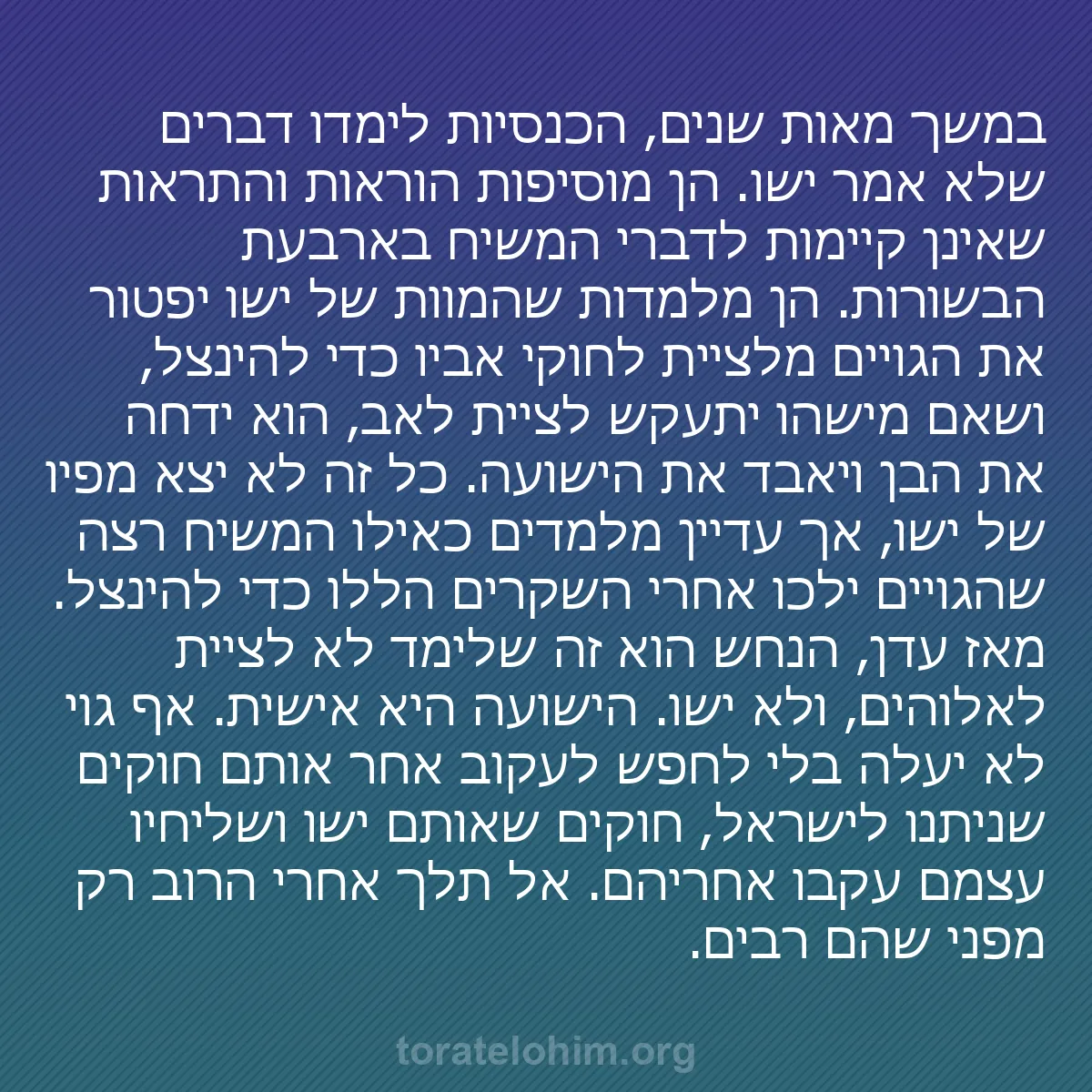 0117 - פוסט על תורת אלוהים: במשך מאות שנים, הכנסיות לימדו דברים שלא אמר ישו. הן...