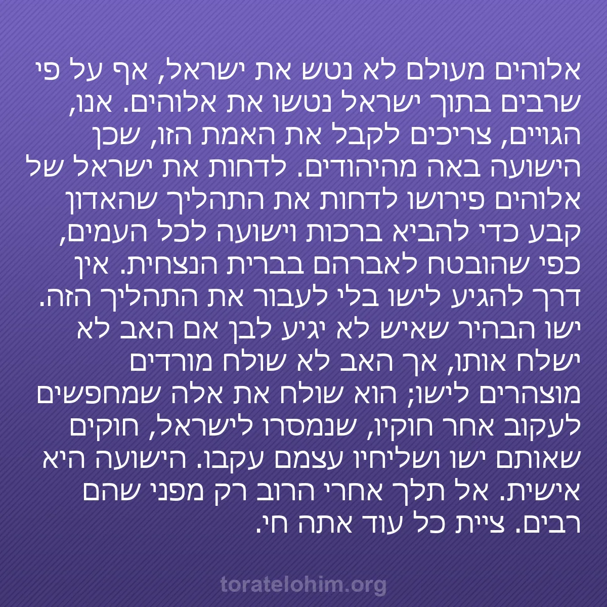 0118 - פוסט על תורת אלוהים: אלוהים מעולם לא נטש את ישראל, אף על פי שרבים בתוך...