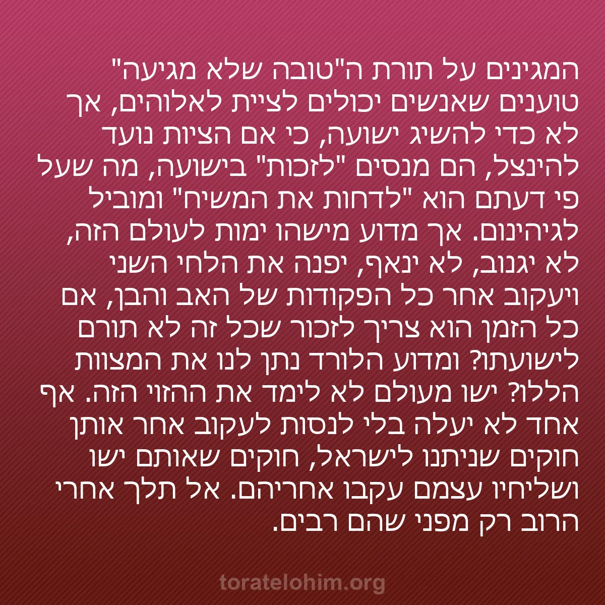 0119 - פוסט על תורת אלוהים: המגינים על תורת ה"טובה שלא מגיעה" טוענים שאנשים יכולים...