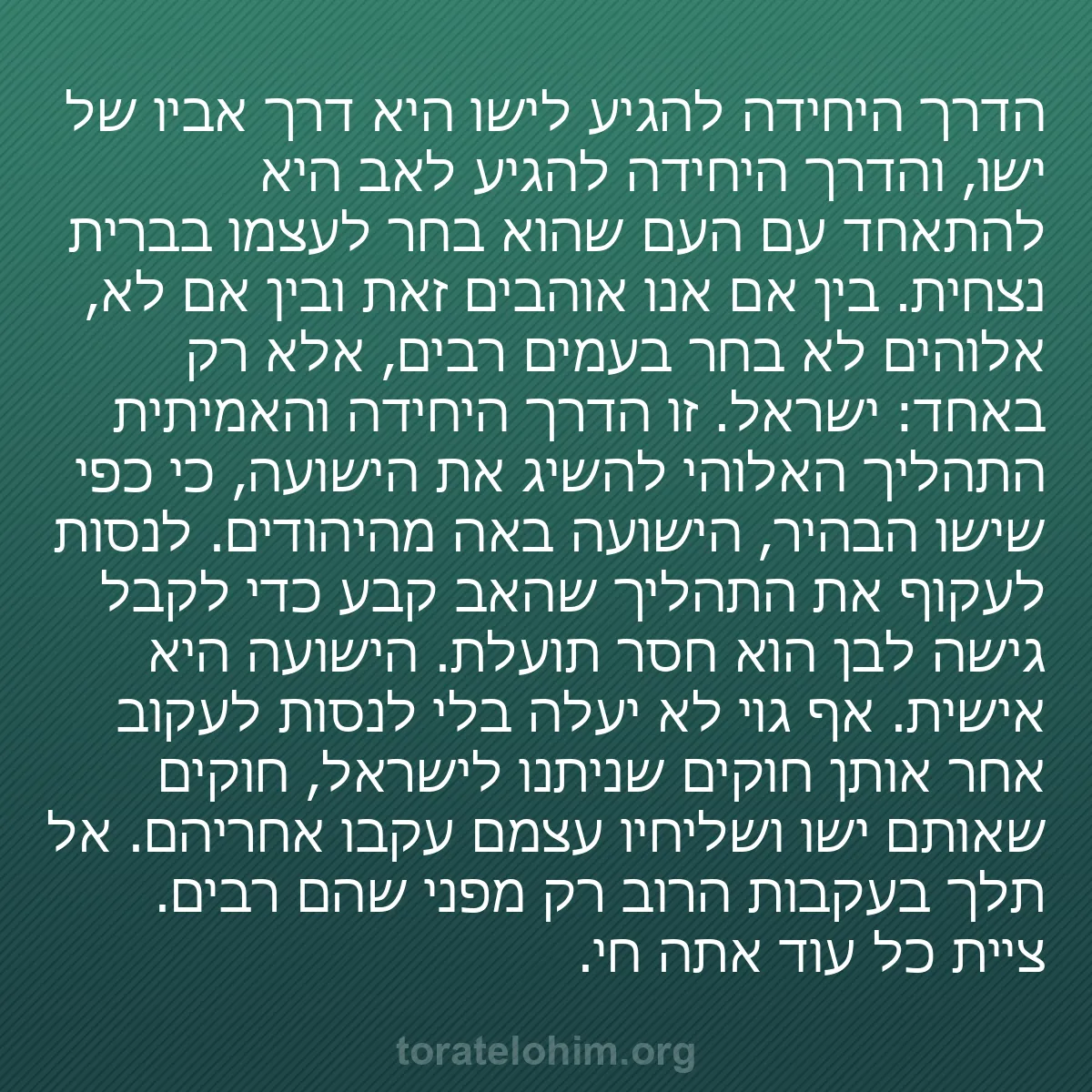 0120 - פוסט על תורת אלוהים: הדרך היחידה להגיע לישו היא דרך אביו של ישו, והדרך...