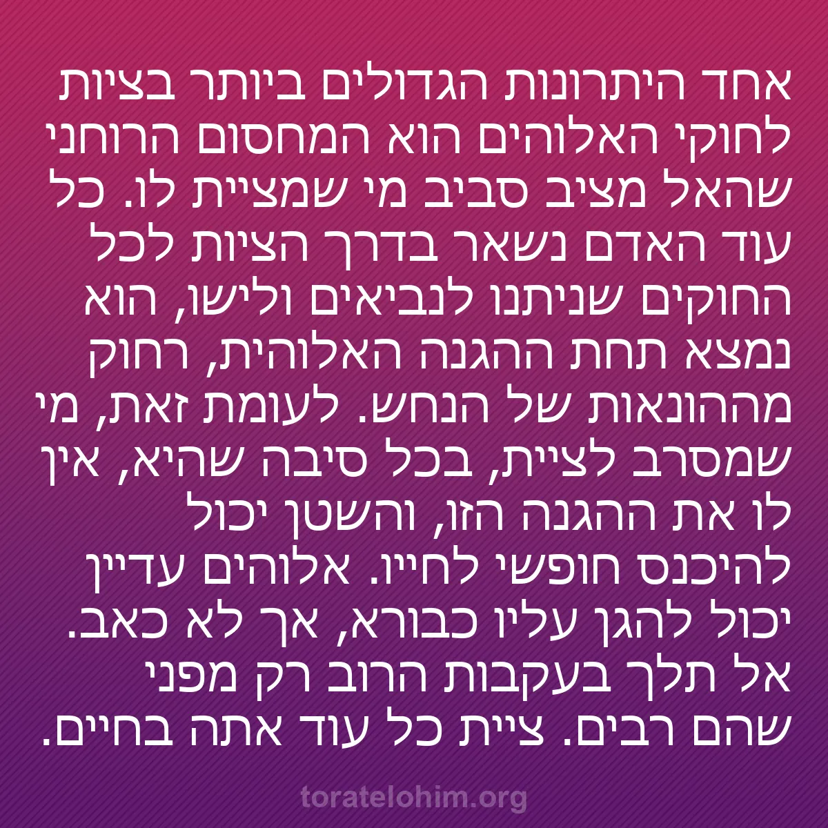 0121 - פוסט על תורת אלוהים: אחד היתרונות הגדולים ביותר בציות לחוקי האלוהים הוא...