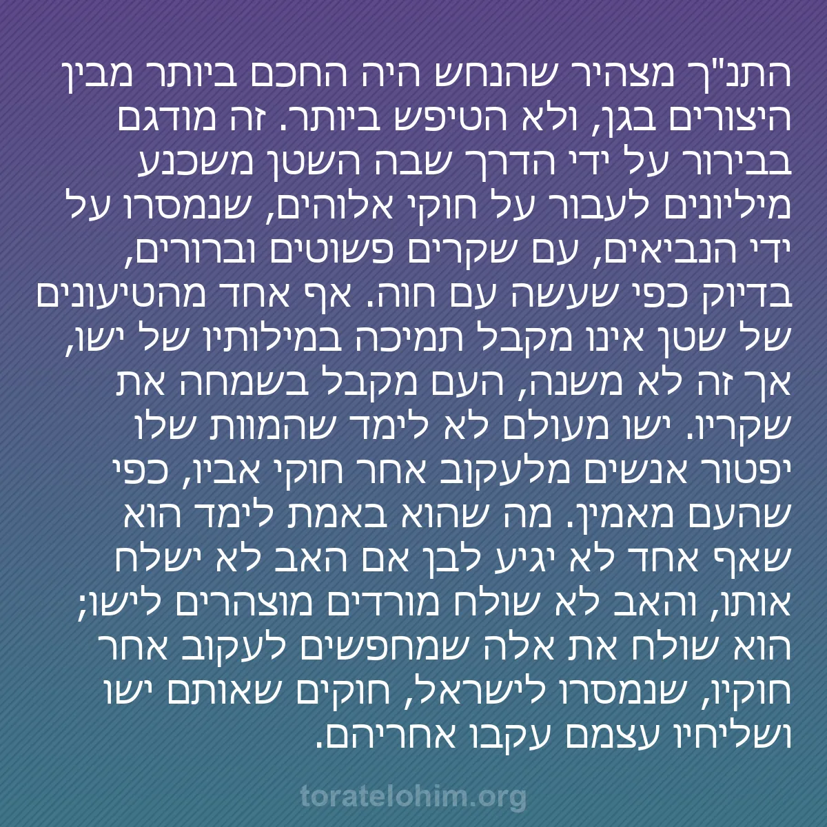 0122 - פוסט על תורת אלוהים: התנ"ך מצהיר שהנחש היה החכם ביותר מבין היצורים בגן,...