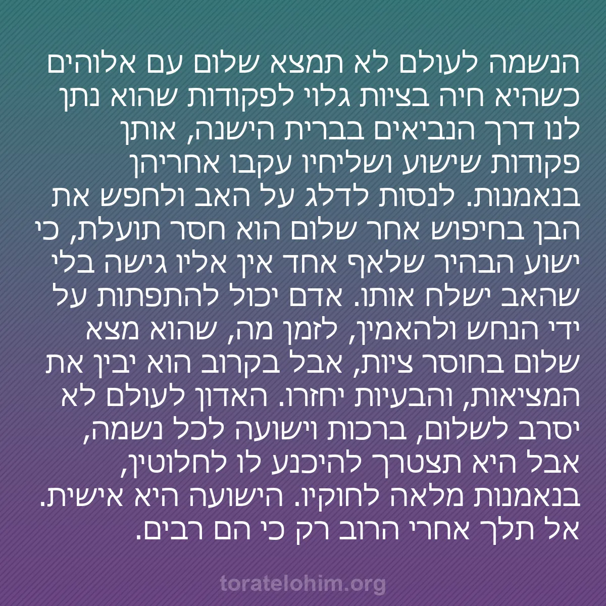 0124 - פוסט על תורת אלוהים: הנשמה לעולם לא תמצא שלום עם אלוהים כשהיא חיה בציות...