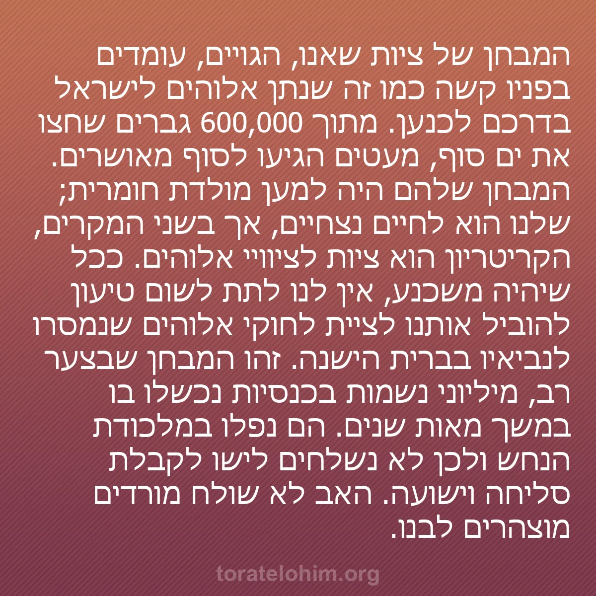 0126 - פוסט על תורת אלוהים: המבחן של ציות שאנו, הגויים, עומדים בפניו קשה כמו זה...