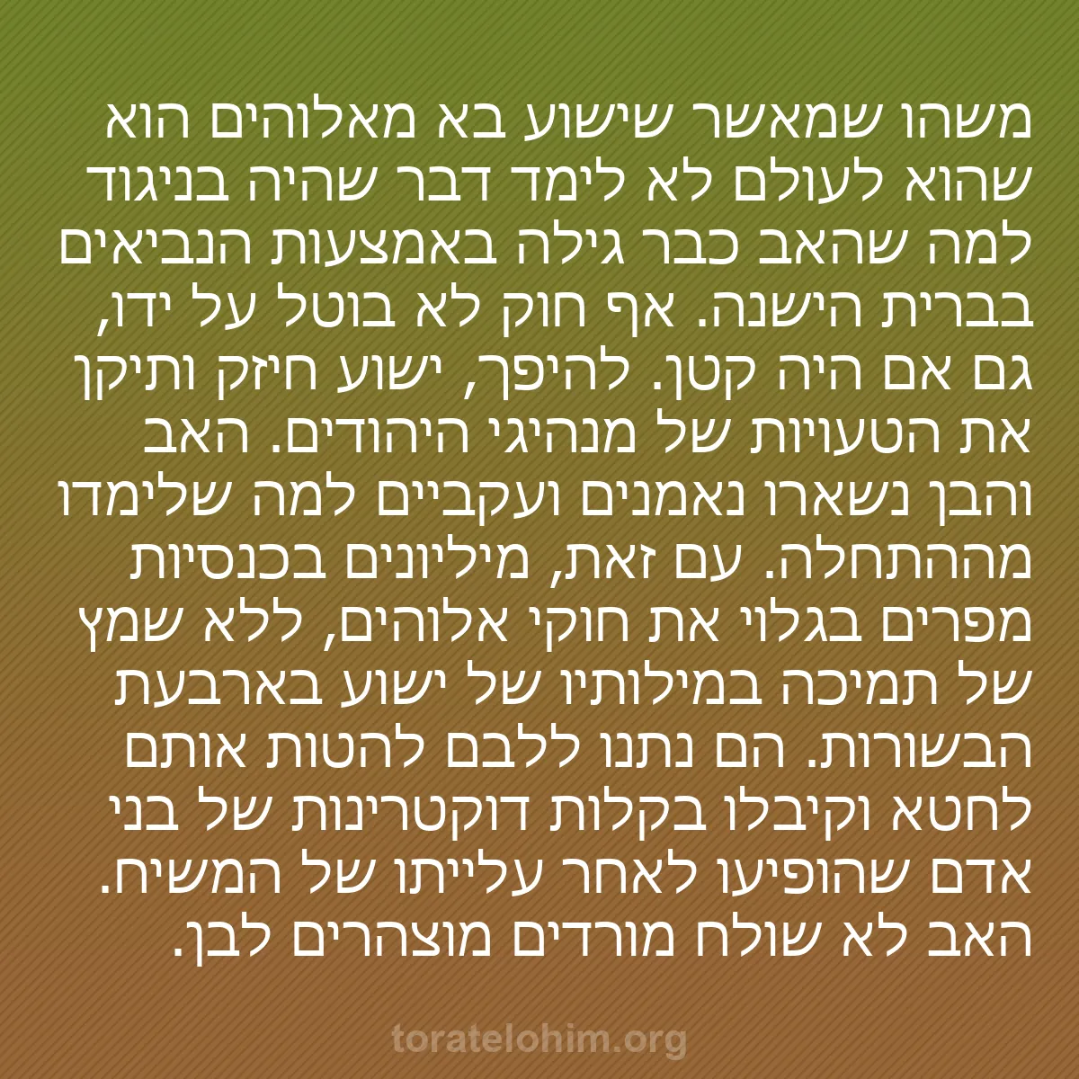 0129 - פוסט על תורת אלוהים: משהו שמאשר שישוע בא מאלוהים הוא שהוא לעולם לא לימד...