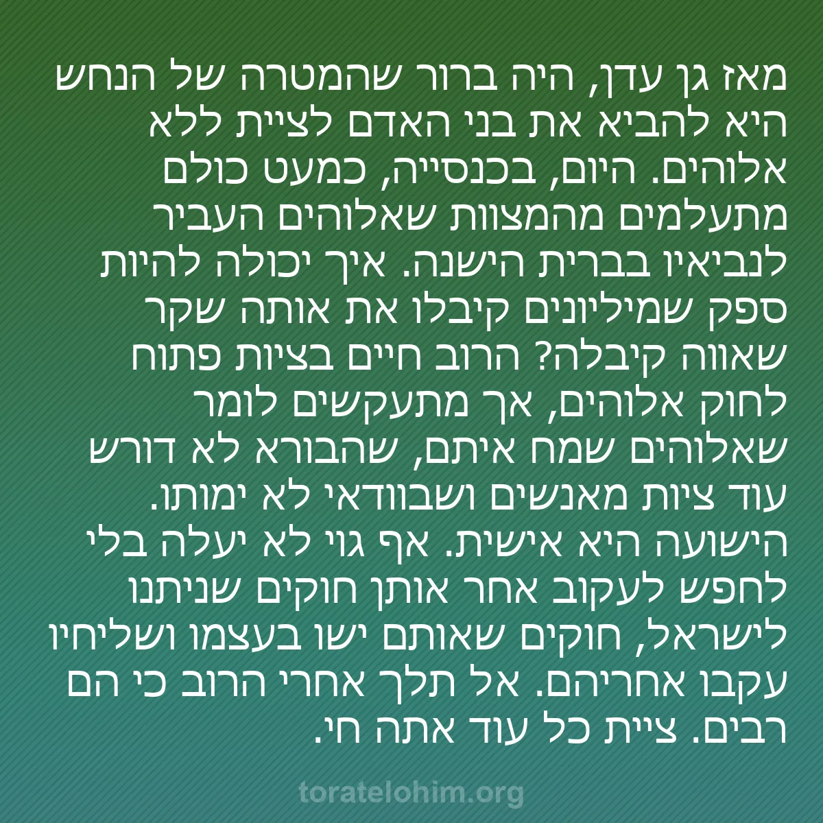 0130 - פוסט על תורת אלוהים: מאז גן עדן, היה ברור שהמטרה של הנחש היא להביא את בני...