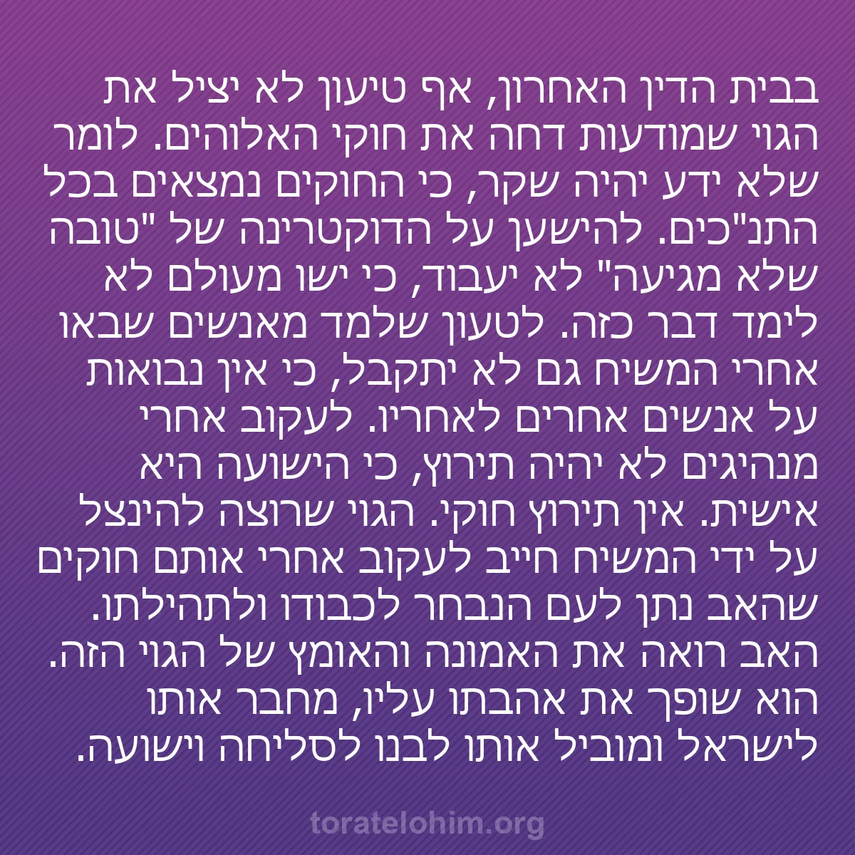 0131 - פוסט על תורת אלוהים: בבית הדין האחרון, אף טיעון לא יציל את הגוי שמודעות...