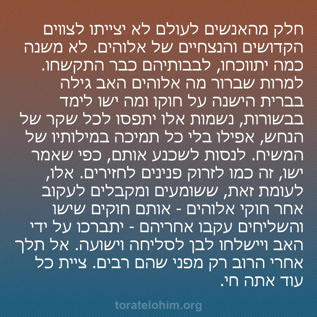 0132 - פוסט על תורת אלוהים: חלק מהאנשים לעולם לא יצייתו לצווים הקדושים והנצחיים...
