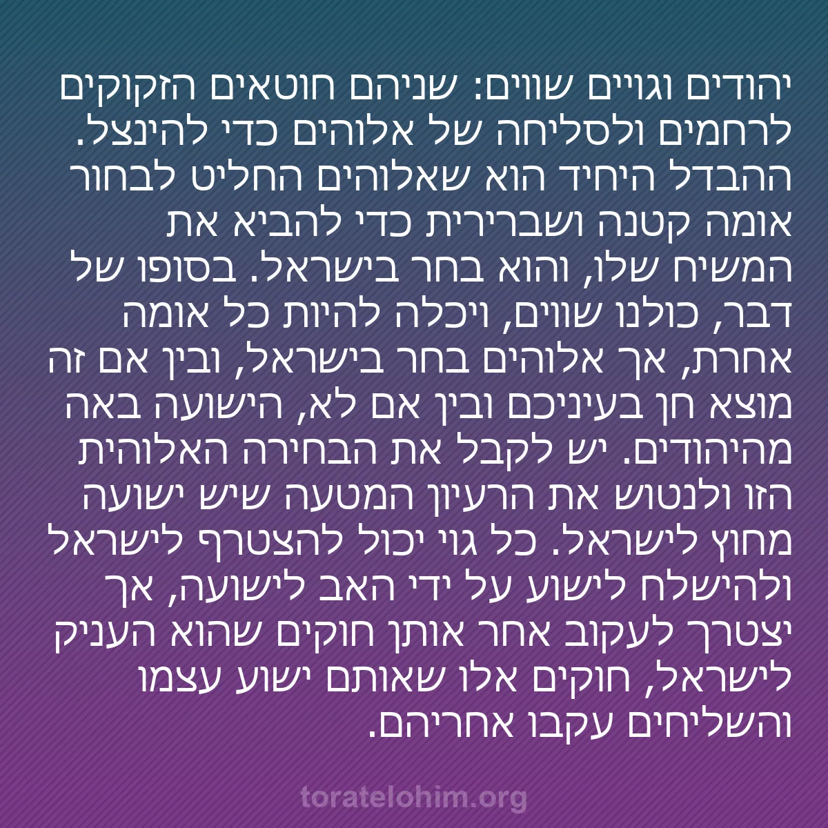 0134 - פוסט על תורת אלוהים: יהודים וגויים שווים: שניהם חוטאים הזקוקים לרחמים ולסליחה...