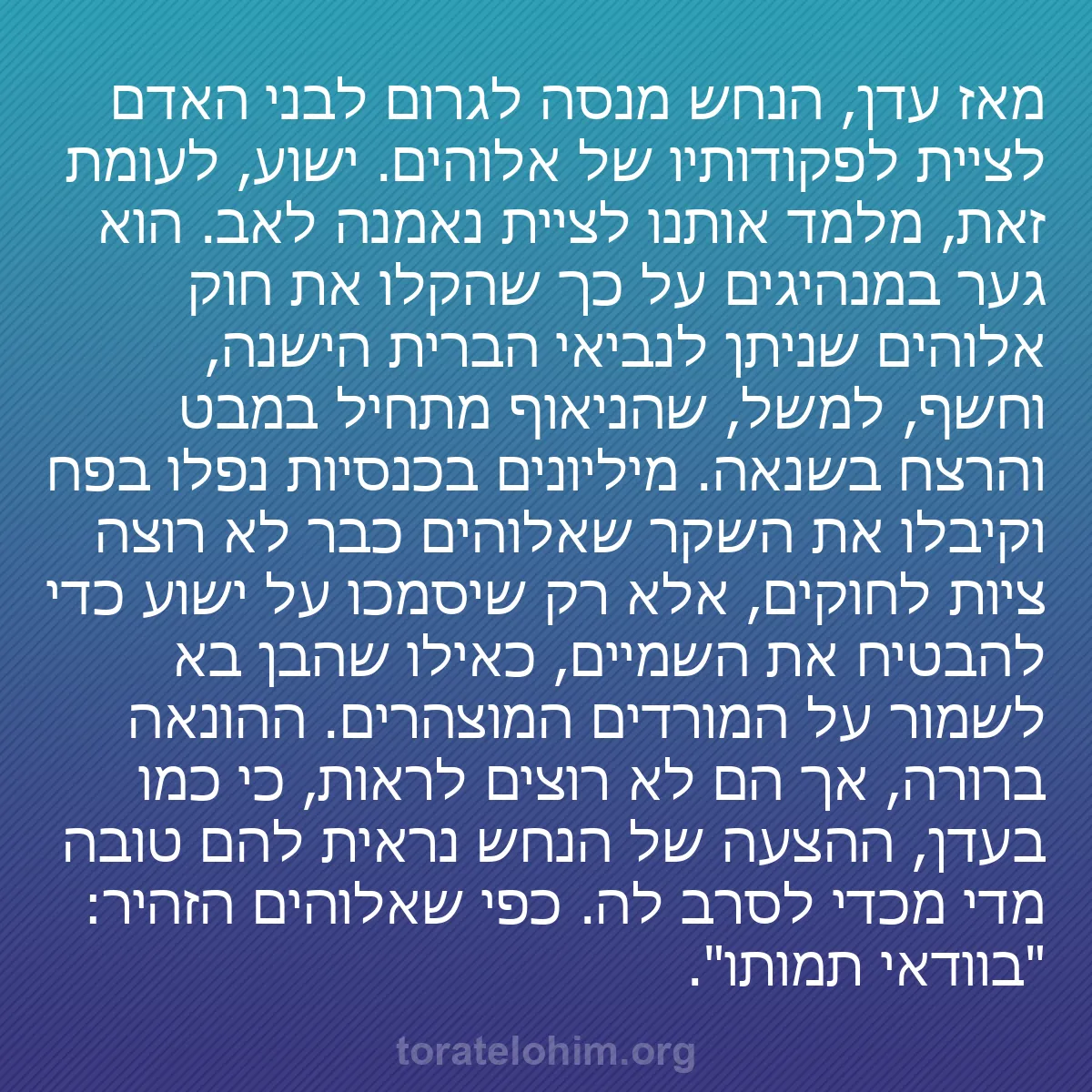 0135 - פוסט על תורת אלוהים: מאז עדן, הנחש מנסה לגרום לבני האדם לציית לפקודותיו...