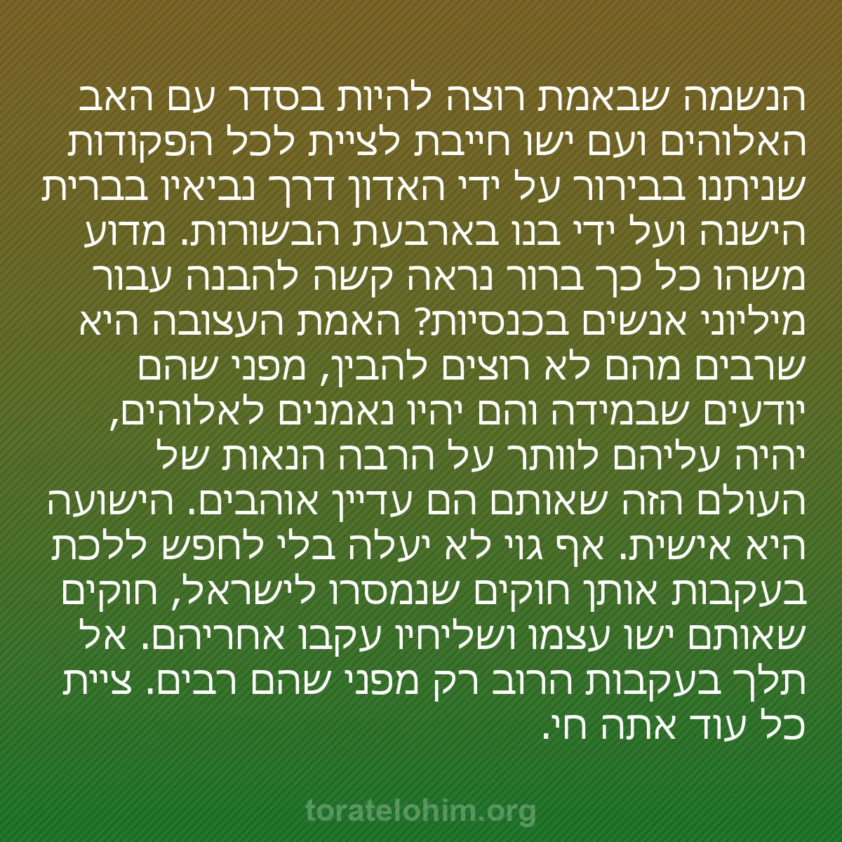 0136 - פוסט על תורת אלוהים: הנשמה שבאמת רוצה להיות בסדר עם האב האלוהים ועם ישו...