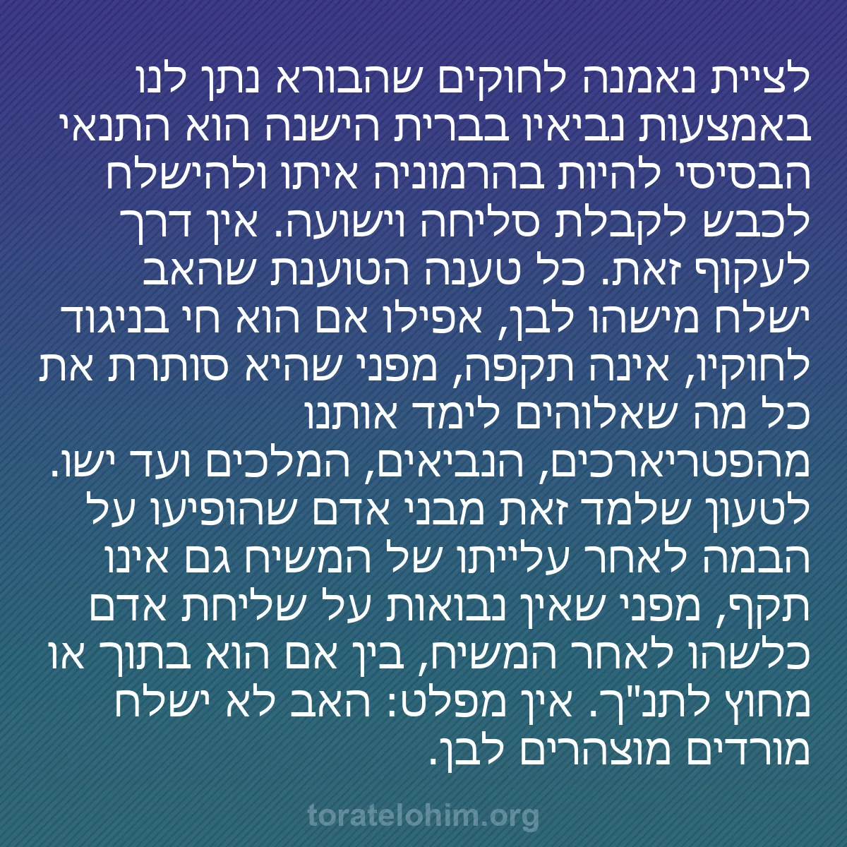 0137 - פוסט על תורת אלוהים: לציית נאמנה לחוקים שהבורא נתן לנו באמצעות נביאיו בברית...