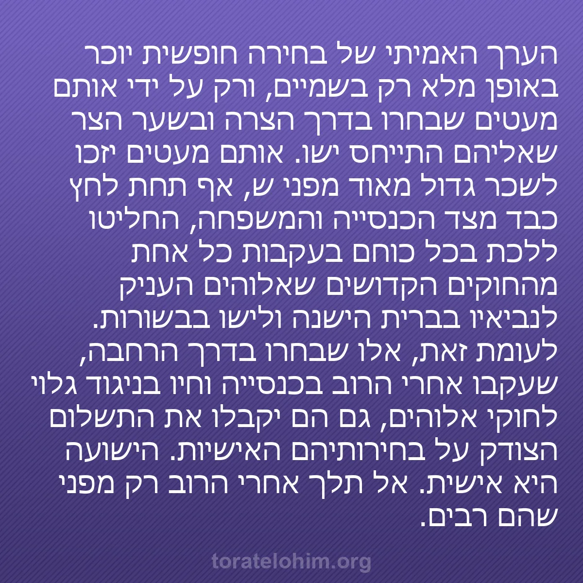 0138 - פוסט על תורת אלוהים: הערך האמיתי של בחירה חופשית יוכר באופן מלא רק בשמיים,...