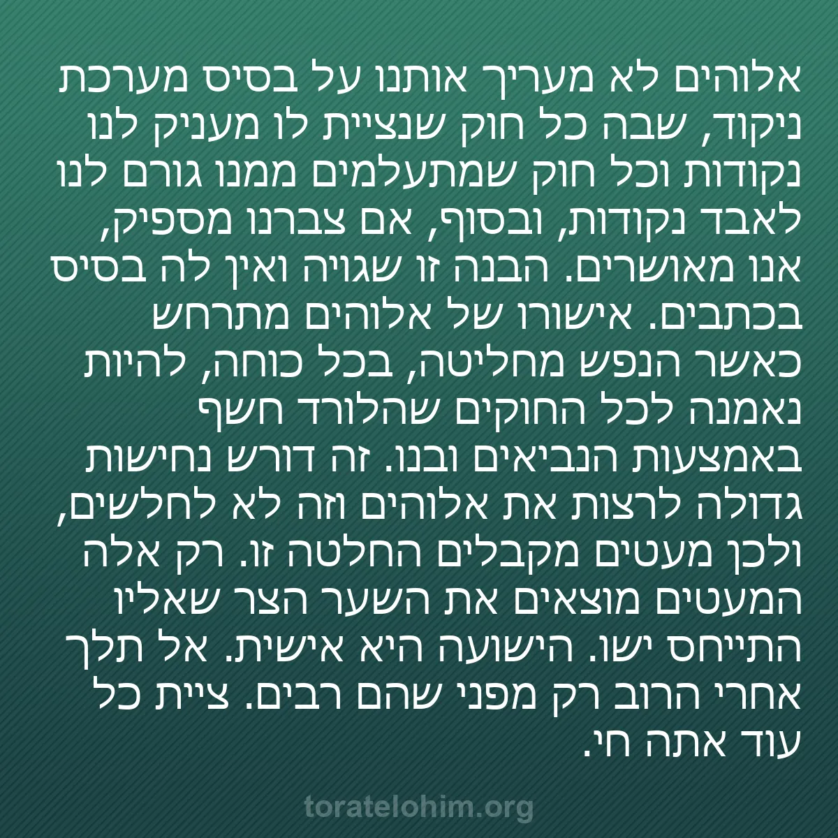 0140 - פוסט על תורת אלוהים: אלוהים לא מעריך אותנו על בסיס מערכת ניקוד, שבה כל...