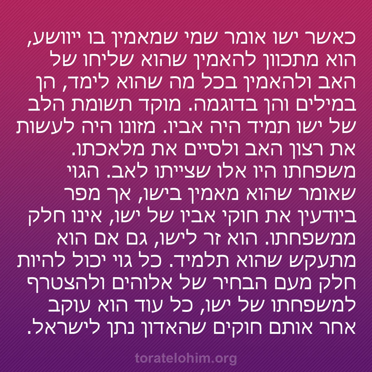 0141 - פוסט על תורת אלוהים: כאשר ישו אומר שמי שמאמין בו ייוושע, הוא מתכוון להאמין...