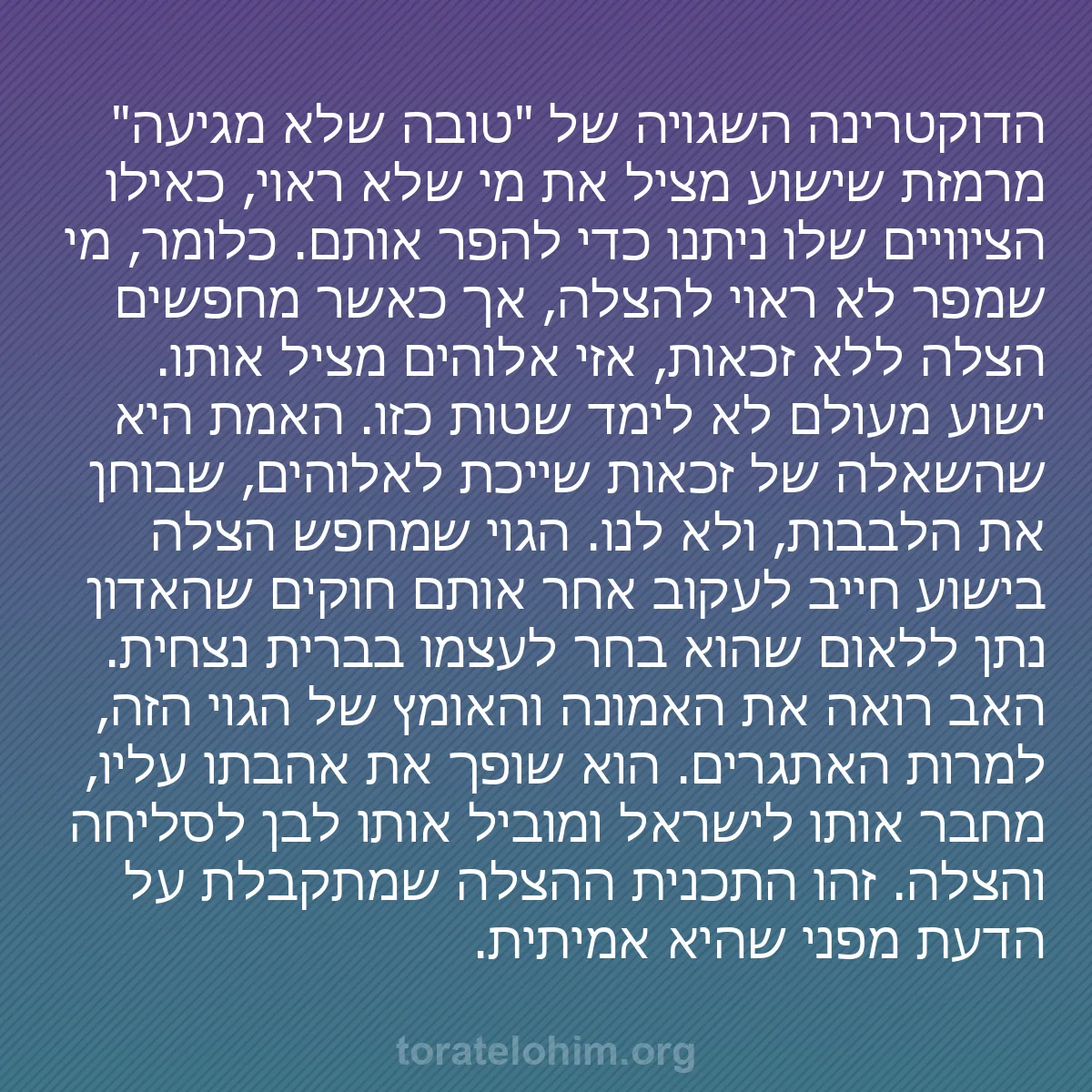 0142 - פוסט על תורת אלוהים: הדוקטרינה השגויה של "טובה שלא מגיעה" מרמזת שישוע מציל...