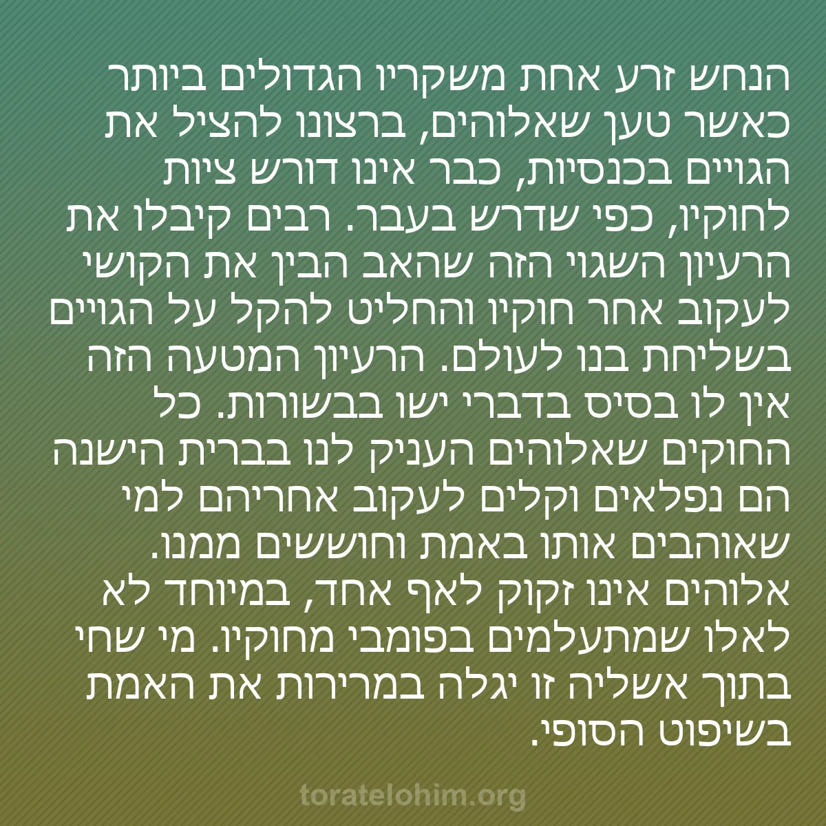 0143 - פוסט על תורת אלוהים: הנחש זרע אחת משקריו הגדולים ביותר כאשר טען שאלוהים,...