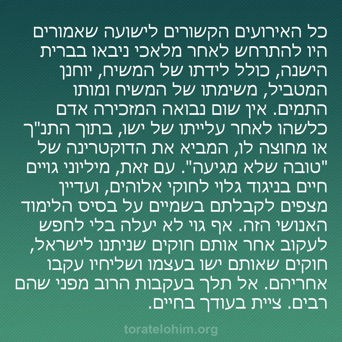 0145 - פוסט על תורת אלוהים: כל האירועים הקשורים לישועה שאמורים היו להתרחש לאחר...