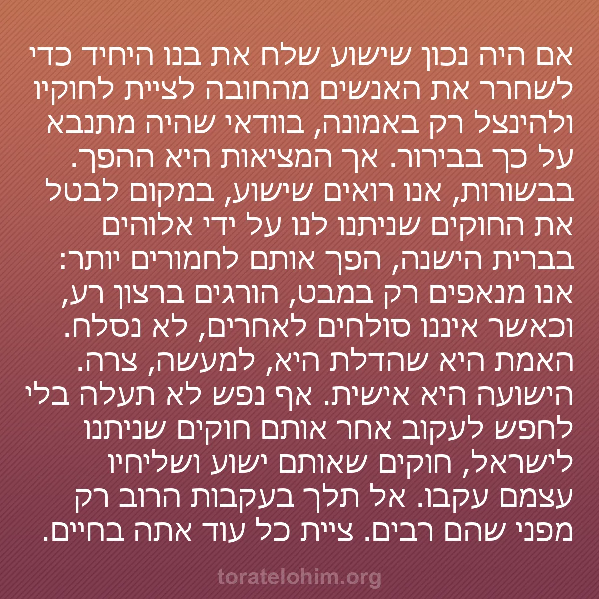 0146 - פוסט על תורת אלוהים: אם היה נכון שישוע שלח את בנו היחיד כדי לשחרר את האנשים...