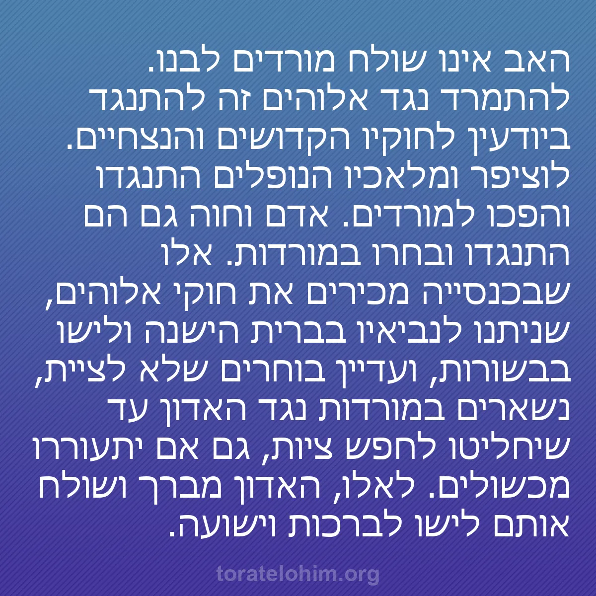 0147 - פוסט על תורת אלוהים: האב אינו שולח מורדים לבנו. להתמרד נגד אלוהים זה להתנגד...